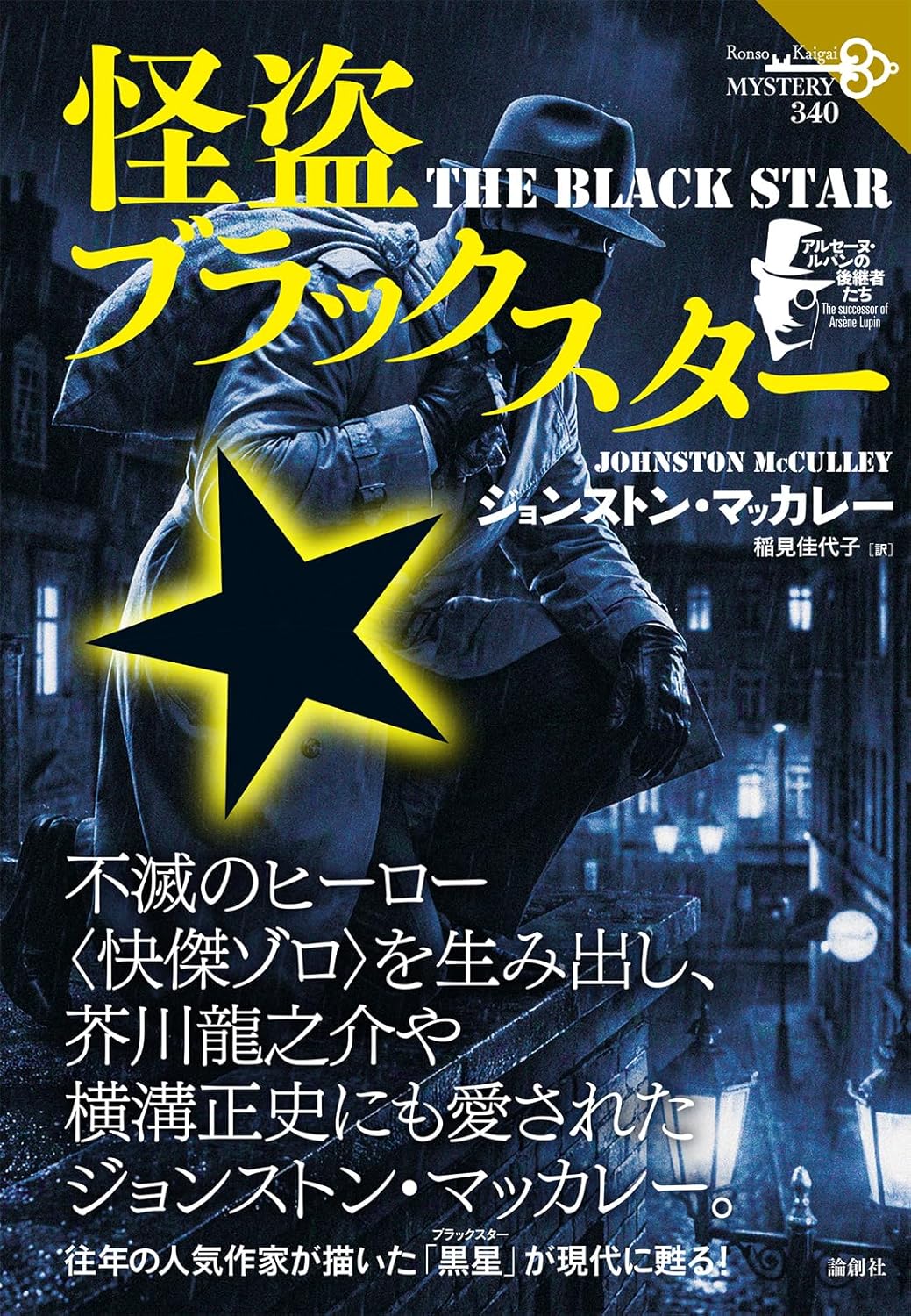 怪盗ブラックスター アルセーヌ・ルパンの後継者たち ジョンストン・マッカレー 論創社 #架空書店260219 ⑤