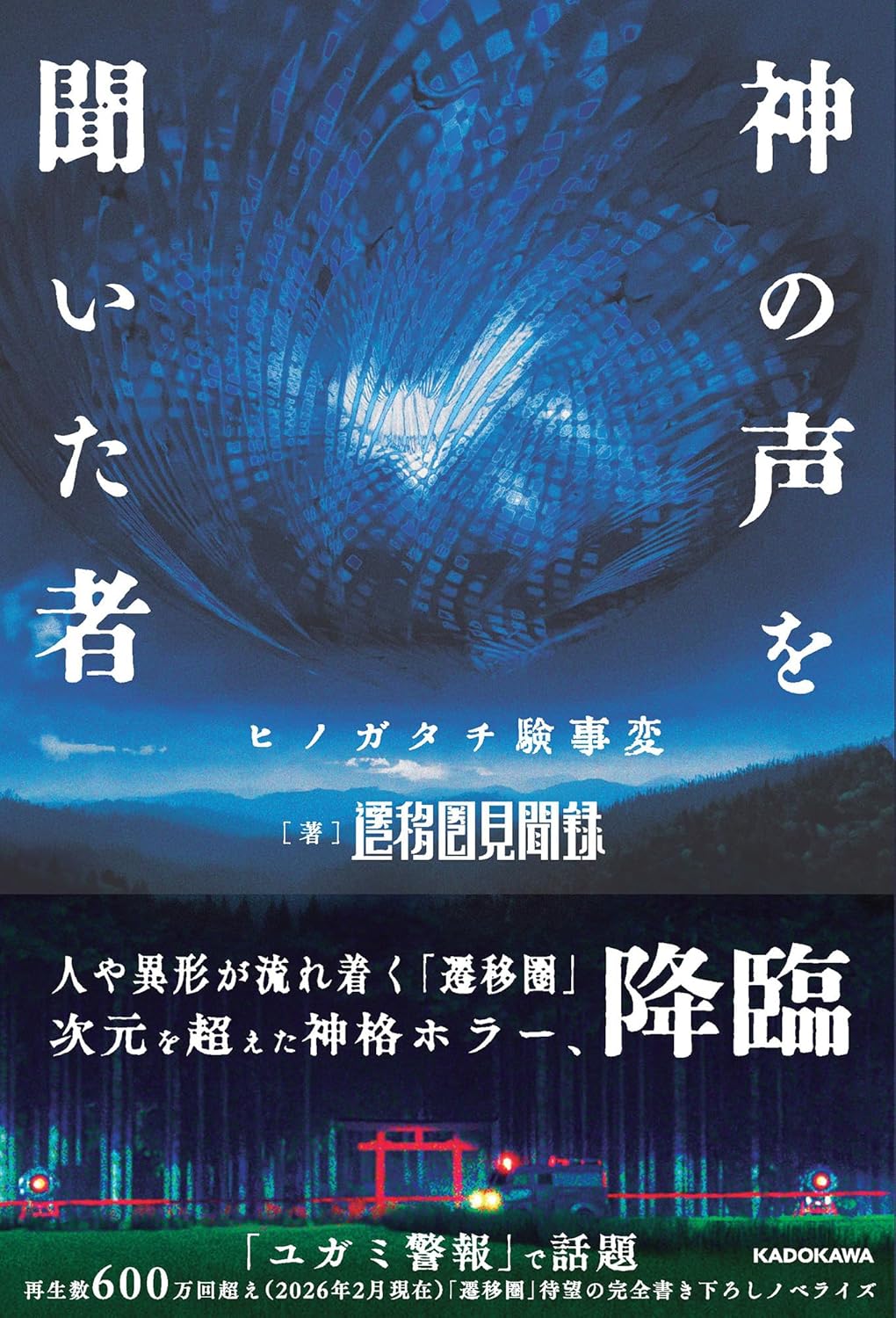 神の声を聞いた者 ヒノガタチ験事変 遷移圏見聞録 KADOKAWA book BOOKS kakuushoten New Book read reading Amazon アマゾン本 これから出る本 まだ売ってない本 メディアで取り上げられた新刊 ランキング上位の新刊 予約 予約受付中 今月発売の新刊 本 新刊 新刊情報サイト 読書 書籍新刊情報 架空書店 架空書籍