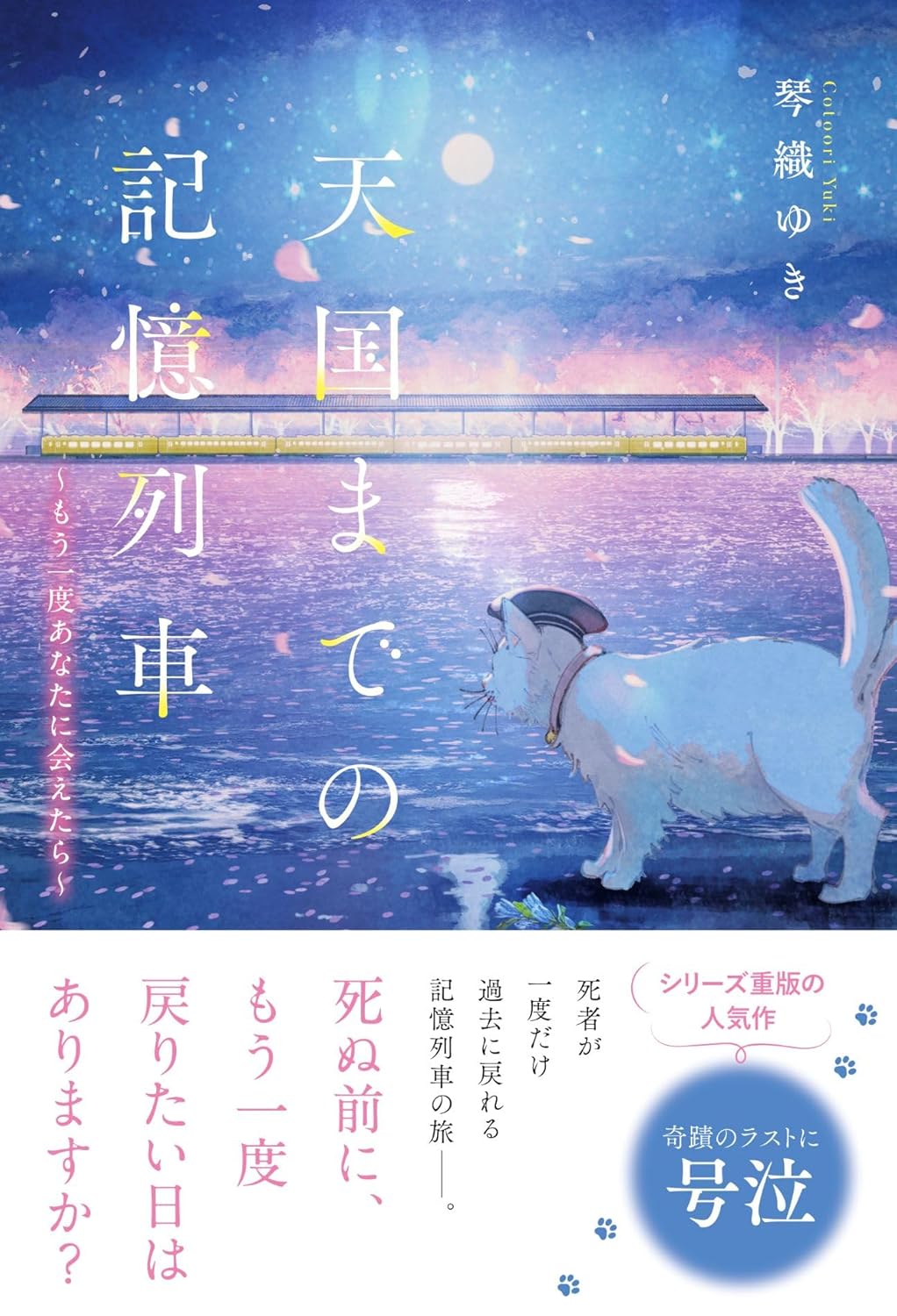 天国までの記憶列車～もう一度あなたに会えたら～ 琴織ゆき スターツ出版 book BOOKS kakuushoten New Book read reading Amazon アマゾン本 これから出る本 まだ売ってない本 メディアで取り上げられた新刊 ランキング上位の新刊 予約 予約受付中 今月発売の新刊 本 新刊 新刊情報サイト 読書 書籍新刊情報 架空書店 架空書籍
