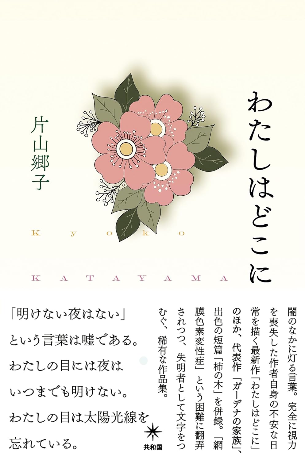 わたしはどこに 片山郷子 共和国 book BOOKS kakuushoten New Book read reading Amazon アマゾン本 これから出る本 まだ売ってない本 メディアで取り上げられた新刊 ランキング上位の新刊 予約 予約受付中 今月発売の新刊 本 新刊 新刊情報サイト 読書 書籍新刊情報 架空書店 架空書籍