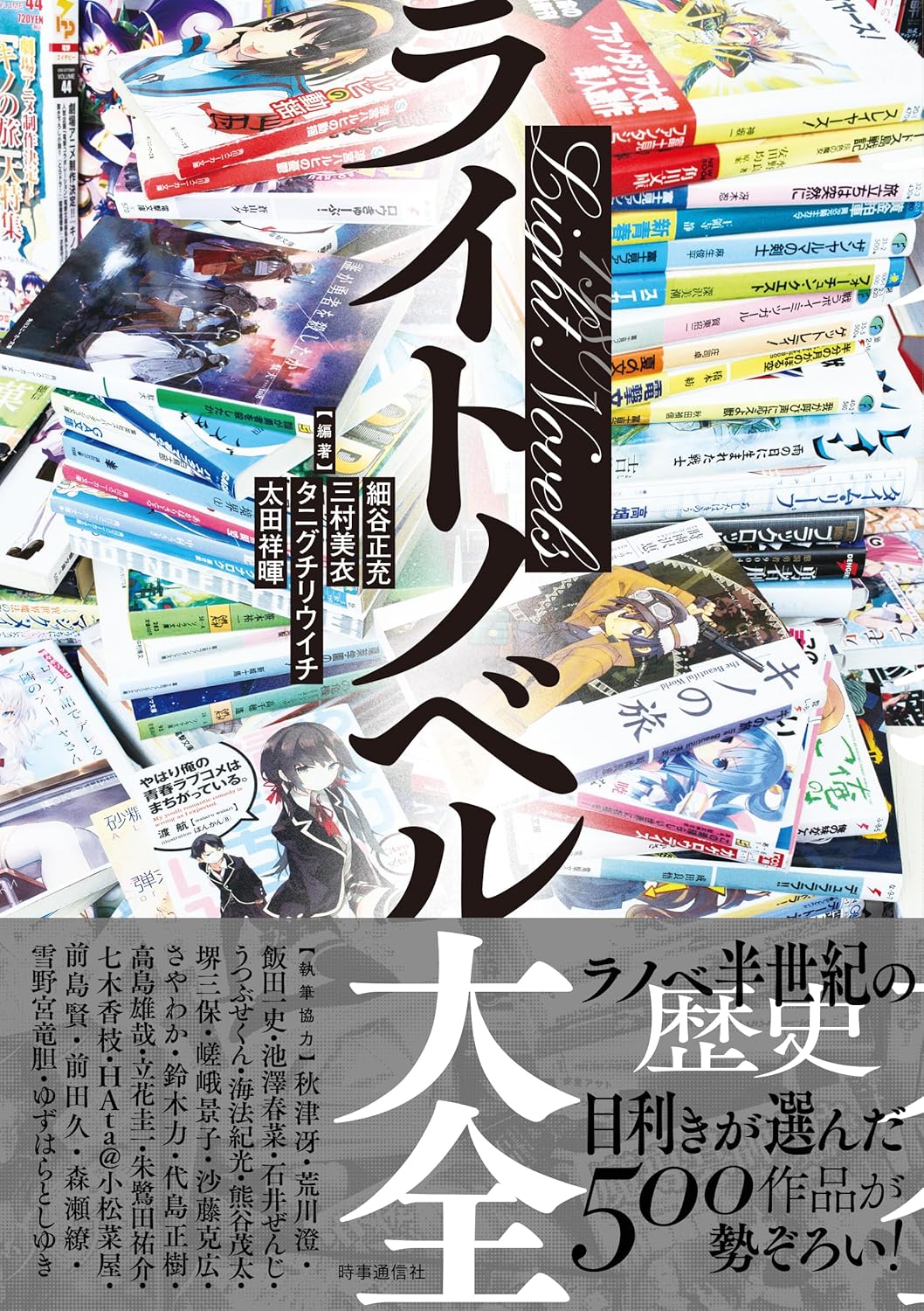ライトノベル大全 時事通信出版局 book BOOKS kakuushoten New Book read reading Amazon アマゾン本 これから出る本 まだ売ってない本 メディアで取り上げられた新刊 ランキング上位の新刊 予約 予約受付中 今月発売の新刊 本 新刊 新刊情報サイト 読書 書籍新刊情報 架空書店 架空書籍