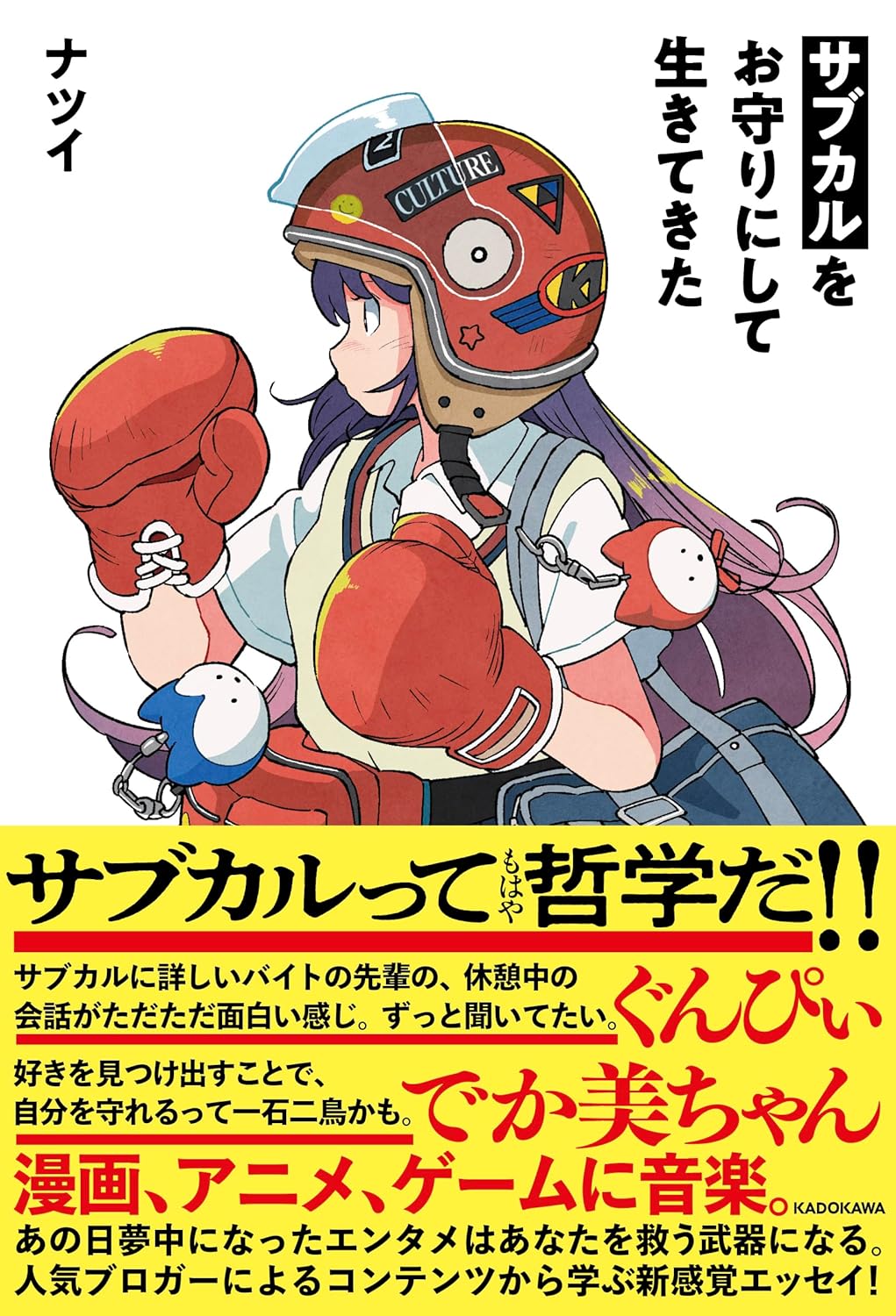 サブカルをお守りにして生きてきた ナツイ KADOKAWA book BOOKS kakuushoten New Book read reading Amazon アマゾン本 これから出る本 まだ売ってない本 メディアで取り上げられた新刊 ランキング上位の新刊 予約 予約受付中 今月発売の新刊 本 新刊 新刊情報サイト 読書 書籍新刊情報 架空書店 架空書籍 kindle アマゾン kindle kindl KindleUnlimited イーブック ebook