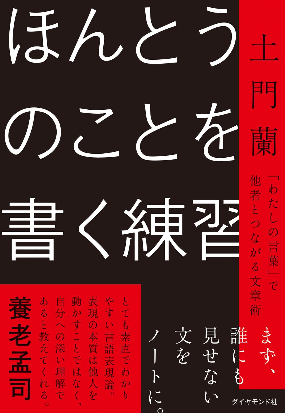 ほんとうのことを書く練習 「わたしの言葉」で他者とつながる文章術 土門蘭 ダイヤモンド社 book BOOKS kakuushoten New Book read reading Amazon アマゾン本 これから出る本 まだ売ってない本 メディアで取り上げられた新刊 ランキング上位の新刊 予約 予約受付中 今月発売の新刊 本 新刊 新刊情報サイト 読書 書籍新刊情報 架空書店 kindle アマゾン kindle kindl KindleUnlimited イーブック ebook