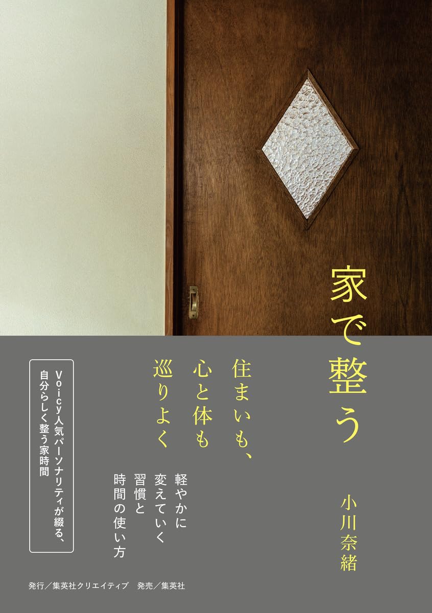 家で整う 小川奈緒 集英社クリエイティブ book BOOKS kakuushoten New Book read reading Amazon アマゾン本 これから出る本 まだ売ってない本 メディアで取り上げられた新刊 ランキング上位の新刊 予約 予約受付中 今月発売の新刊 本 新刊 新刊情報サイト 読書 書籍新刊情報 架空書店 架空書籍
