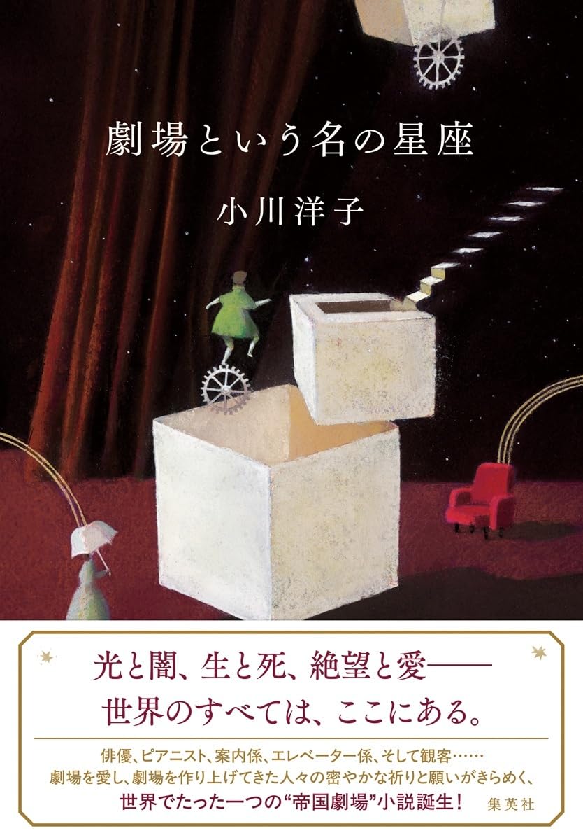 劇場という名の星座 小川洋子 集英社 book BOOKS kakuushoten New Book read reading Amazon アマゾン本 これから出る本 まだ売ってない本 メディアで取り上げられた新刊 ランキング上位の新刊 予約 予約受付中 今月発売の新刊 本 新刊 新刊情報サイト 読書 書籍新刊情報 架空書店 架空書籍