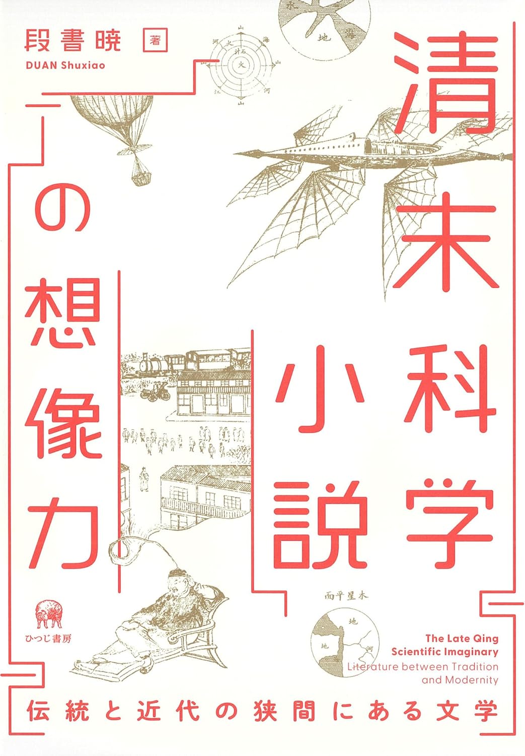 清末科学小説の想像力 伝統と近代の狭間にある文学 段書暁 ひつじ書房 book BOOKS kakuushoten New Book read reading Amazon アマゾン本 これから出る本 まだ売ってない本 メディアで取り上げられた新刊 ランキング上位の新刊 予約 予約受付中 今月発売の新刊 本 新刊 新刊情報サイト 読書 書籍新刊情報 架空書店 架空書籍