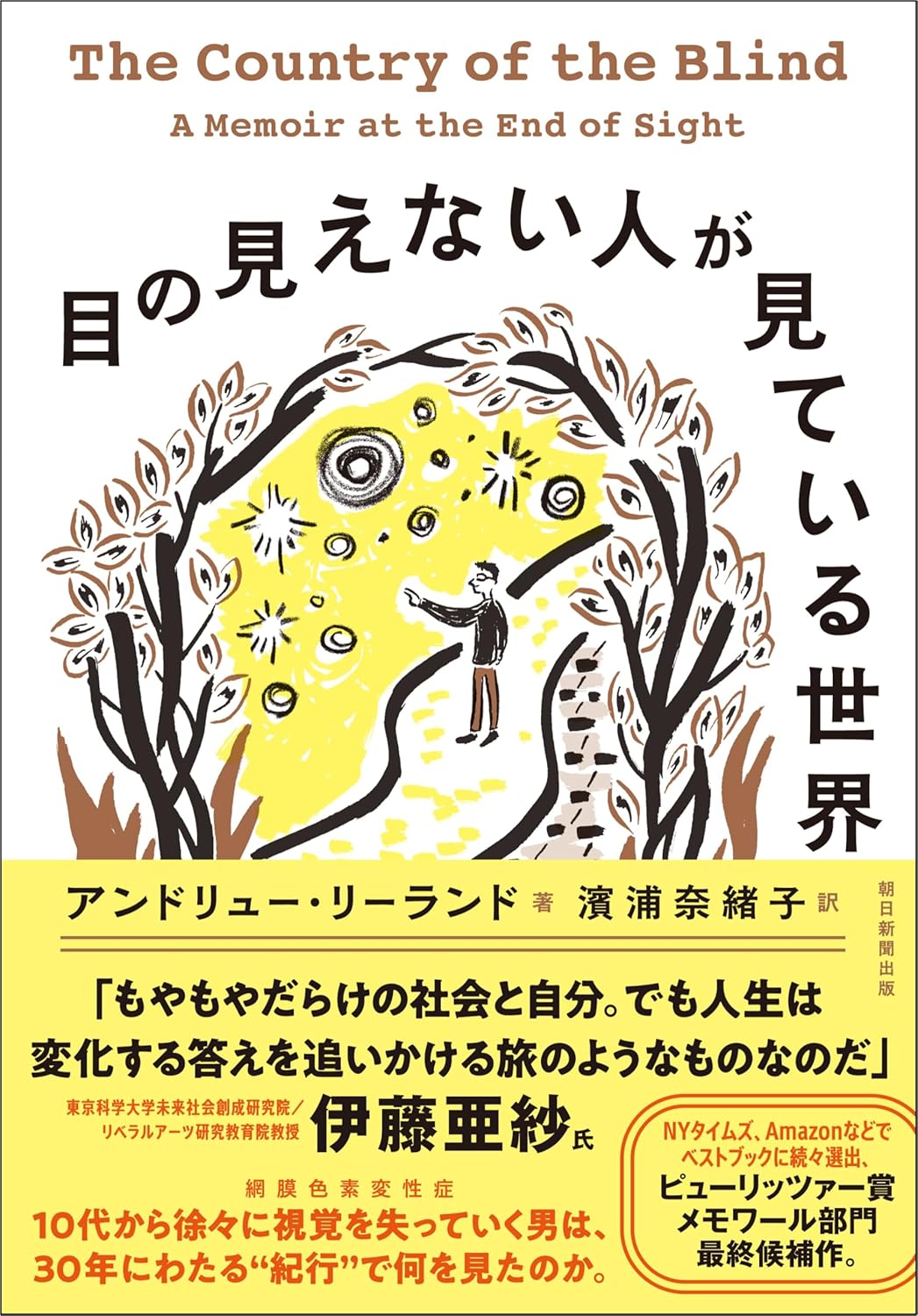 目の見えない人が見ている世界 アンドリュー・リーラン 朝日新聞出版 book BOOKS kakuushoten New Book read reading Amazon アマゾン本 これから出る本 まだ売ってない本 メディアで取り上げられた新刊 ランキング上位の新刊 予約 予約受付中 今月発売の新刊 本 新刊 新刊情報サイト 読書 書籍新刊情報 架空書店 架空書籍