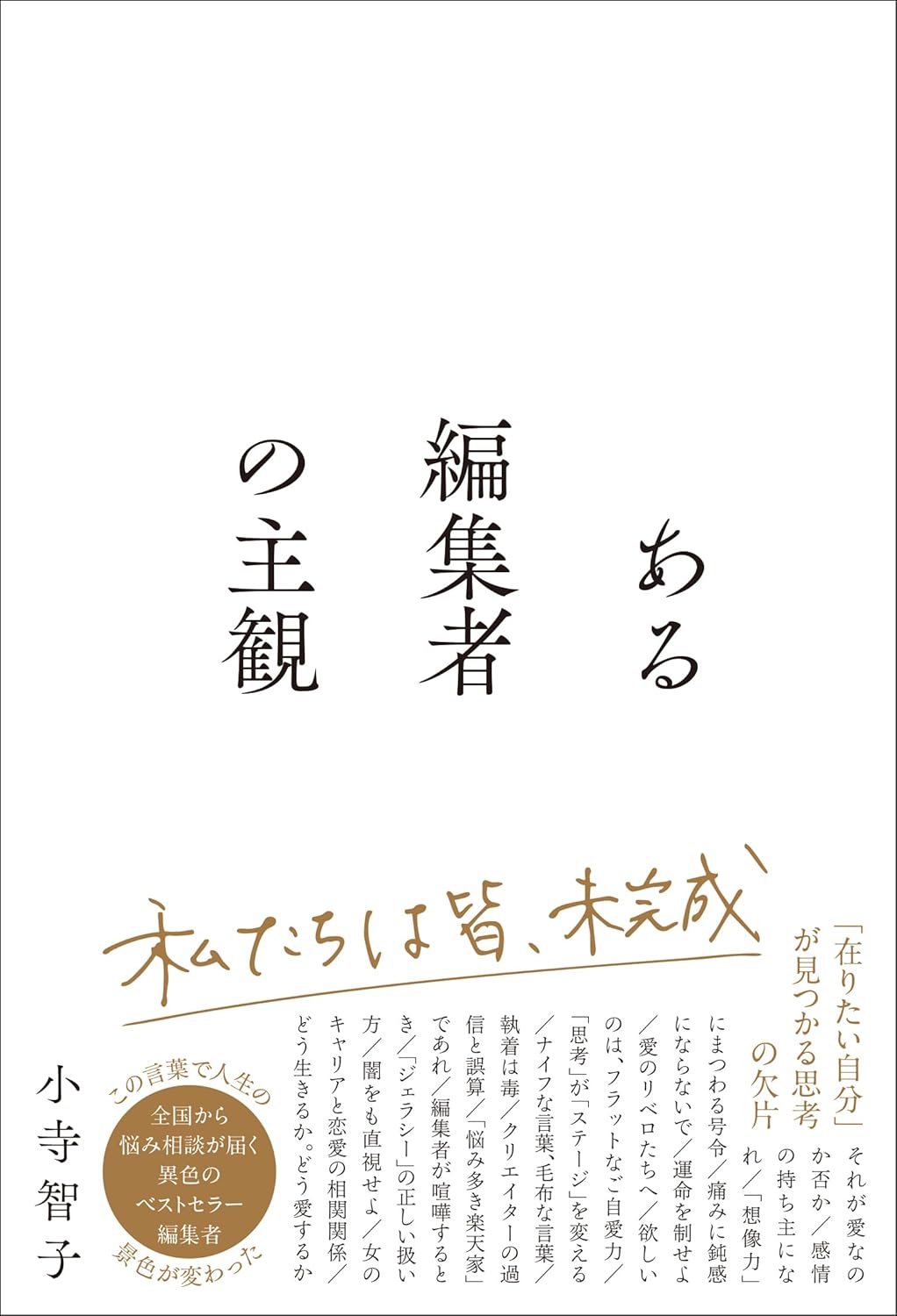 ある編集者の主観 小寺智子 サンクチュアリ出版 book BOOKS kakuushoten New Book read reading Amazon アマゾン本 これから出る本 まだ売ってない本 メディアで取り上げられた新刊 ランキング上位の新刊 予約 予約受付中 今月発売の新刊 本 新刊 新刊情報サイト 読書 書籍新刊情報 架空書店 架空書籍 kindle アマゾン kindle kindl KindleUnlimited イーブック ebook