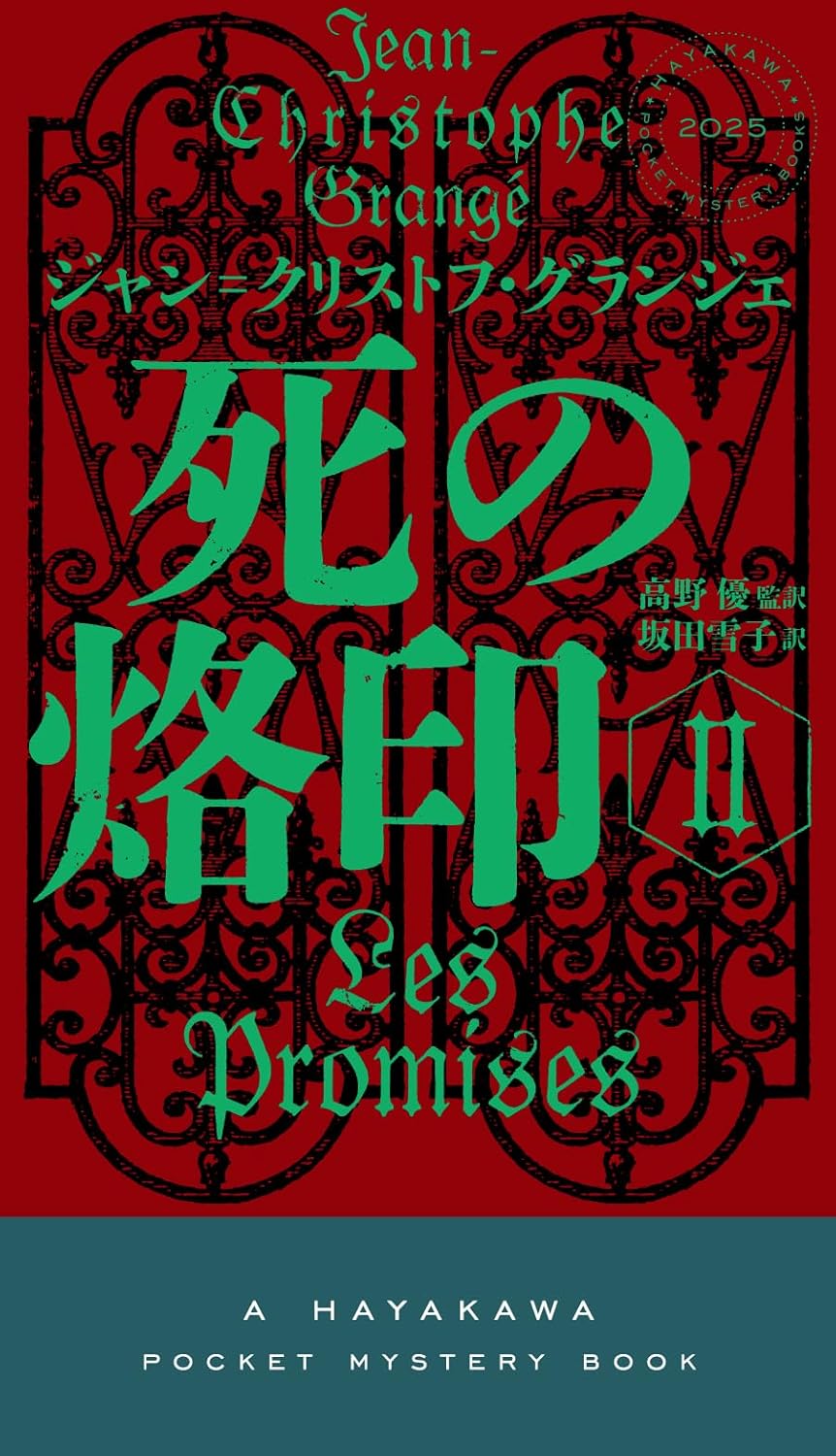 死の烙印 2 (ハヤカワ・ミステリ) ジャン=クリストフ・グランジェ 早川書房 book BOOKS kakuushoten New Book read reading Amazon アマゾン本 これから出る本 まだ売ってない本 メディアで取り上げられた新刊 ランキング上位の新刊 予約 予約受付中 今月発売の新刊 本 新刊 新刊情報サイト 読書 書籍新刊情報 架空書店 架空書籍