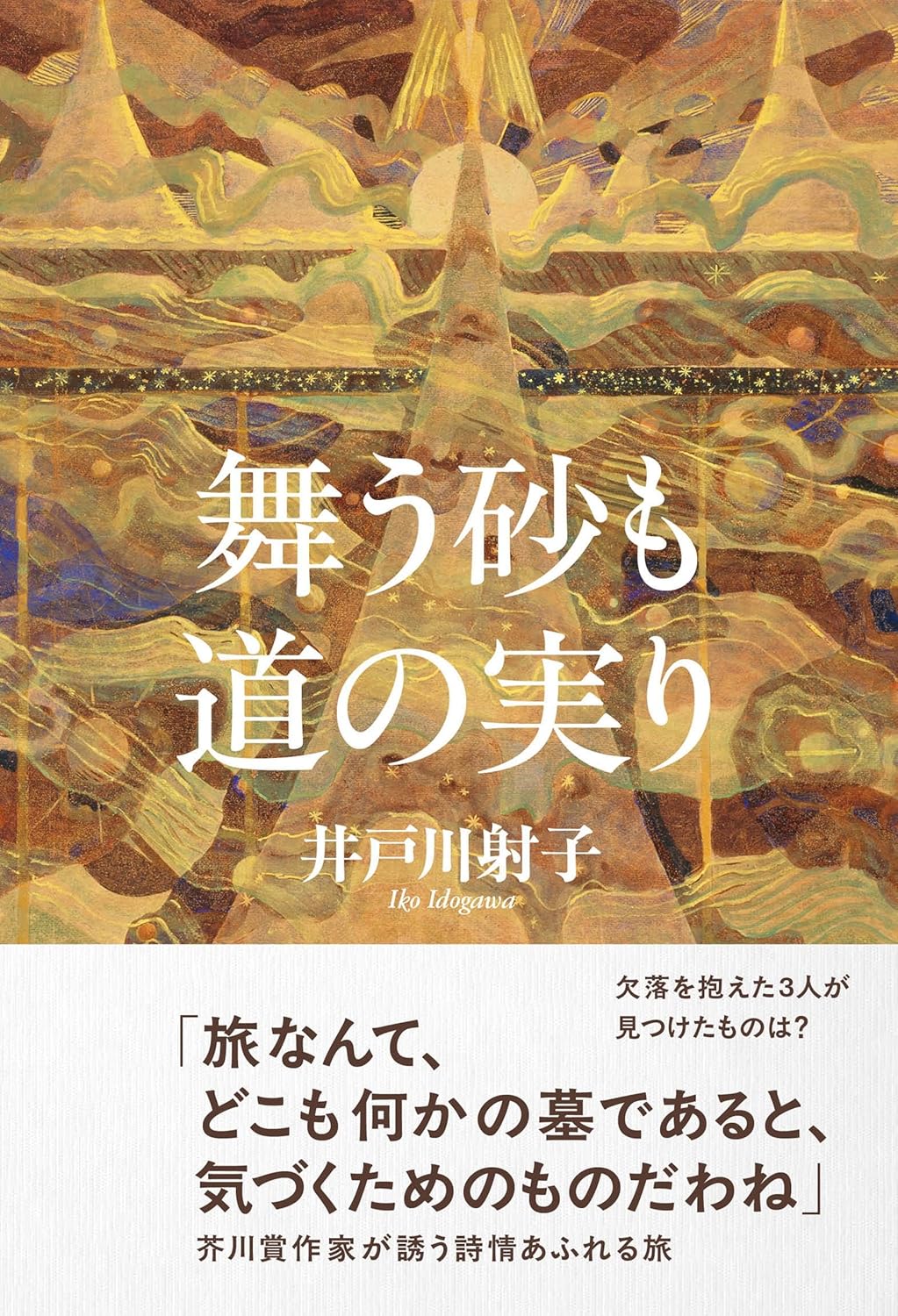 舞う砂も道の実り 井戸川射子 文藝春秋 book BOOKS kakuushoten New Book read reading Amazon アマゾン本 これから出る本 まだ売ってない本 メディアで取り上げられた新刊 ランキング上位の新刊 予約 予約受付中 今月発売の新刊 本 新刊 新刊情報サイト 読書 書籍新刊情報 架空書店 架空書籍