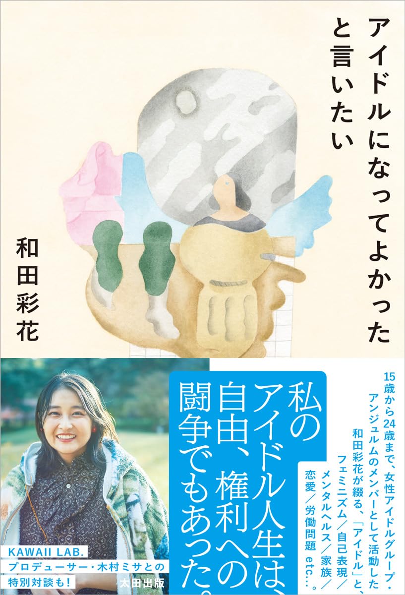 アイドルになってよかったと言いたい 和田彩花 太田出版 book BOOKS kakuushoten New Book read reading Amazon アマゾン本 これから出る本 まだ売ってない本 メディアで取り上げられた新刊 ランキング上位の新刊 予約 予約受付中 今月発売の新刊 本 新刊 新刊情報サイト 読書 書籍新刊情報 架空書店 架空書籍