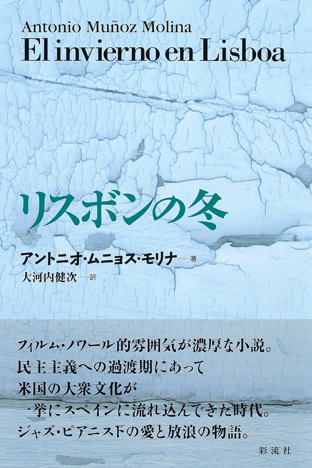 リスボンの冬 アントニオ・ムニョス・モリナ 彩流社 book BOOKS kakuushoten New Book read reading Amazon アマゾン本 これから出る本 まだ売ってない本 メディアで取り上げられた新刊 ランキング上位の新刊 予約 予約受付中 今月発売の新刊 本 新刊 新刊情報サイト 読書 書籍新刊情報 架空書店 架空書籍