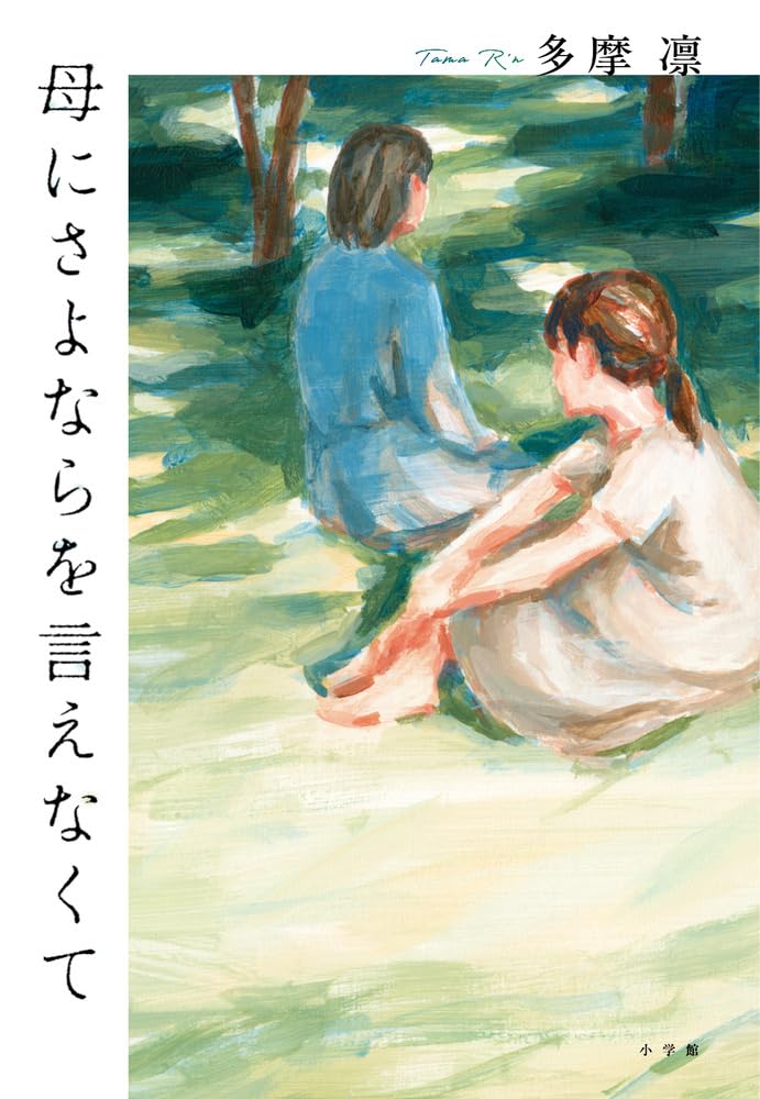 母にさよならを言えなくて 多摩凛 小学館 book BOOKS kakuushoten New Book read reading Amazon アマゾン本 これから出る本 まだ売ってない本 メディアで取り上げられた新刊 ランキング上位の新刊 予約 予約受付中 今月発売の新刊 本 新刊 新刊情報サイト 読書 書籍新刊情報 架空書店 架空書籍