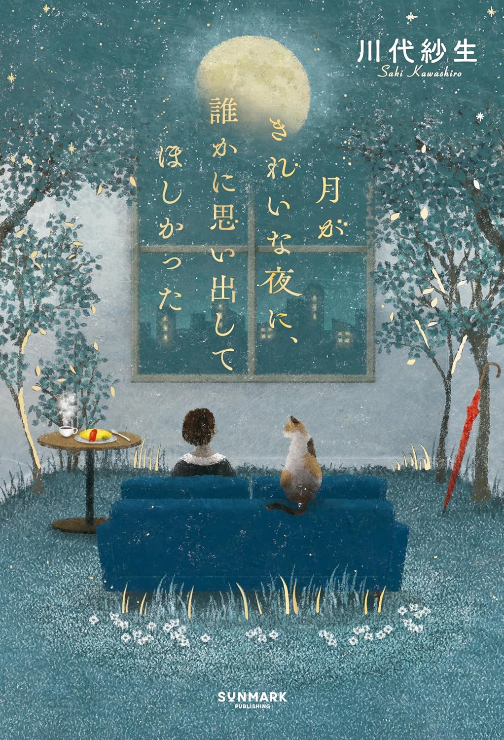 月がきれいな夜に、誰かに思い出してほしかった 川代紗生 サンマーク出版 book BOOKS kakuushoten New Book read reading Amazon アマゾン本 これから出る本 まだ売ってない本 メディアで取り上げられた新刊 ランキング上位の新刊 予約 予約受付中 今月発売の新刊 本 新刊 新刊情報サイト 読書 書籍新刊情報 架空書店 架空書籍 kindle アマゾン kindle kindl KindleUnlimited イーブック ebook