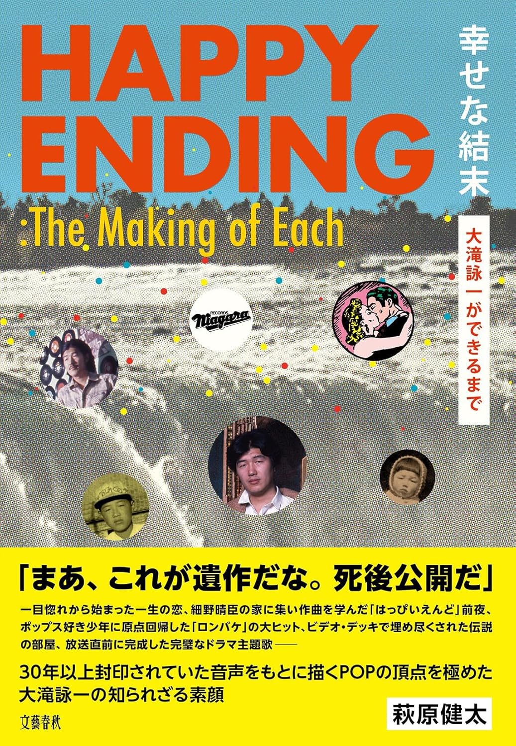 幸せな結末 大滝詠一ができるまで 萩原健太 文藝春秋 #架空書店260228 ②
