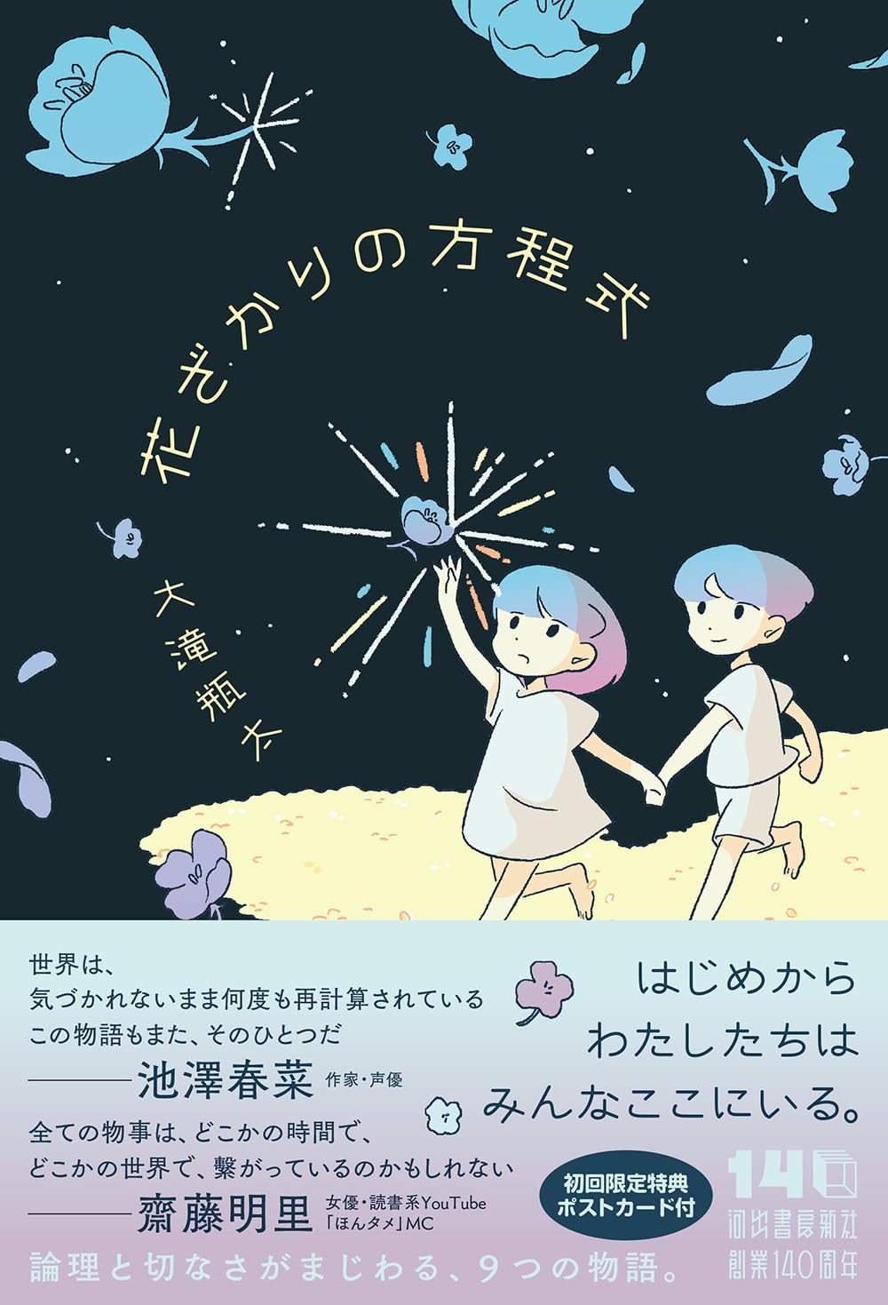 花ざかりの方程式 大滝瓶太 河出書房新社 book BOOKS kakuushoten New Book read reading Amazon アマゾン本 これから出る本 まだ売ってない本 メディアで取り上げられた新刊 ランキング上位の新刊 予約 予約受付中 今月発売の新刊 本 新刊 新刊情報サイト 読書 書籍新刊情報 架空書店 架空書籍