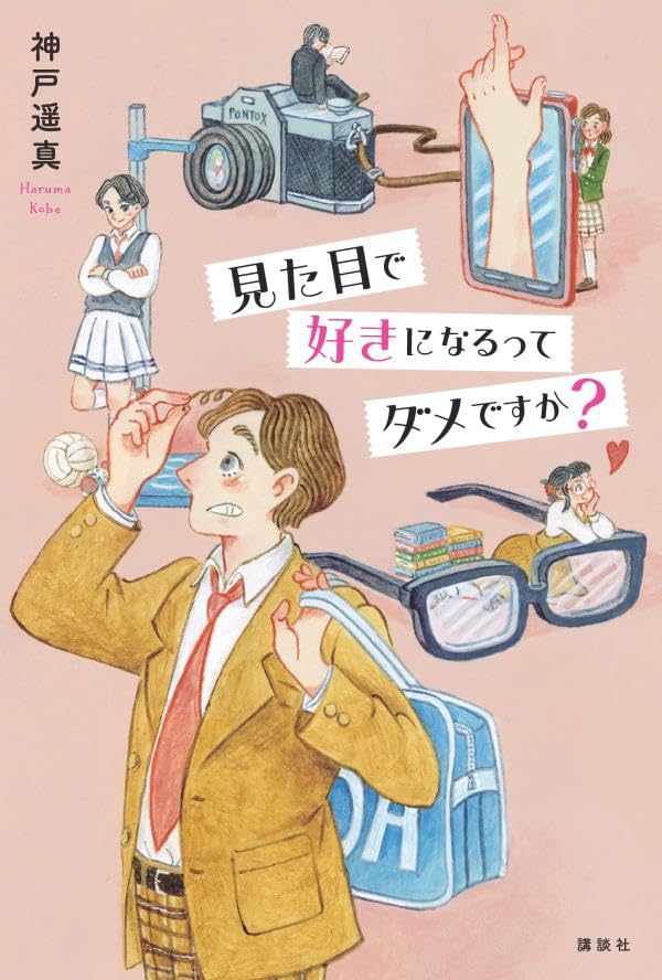 見た目で好きになるってダメですか? 神戸遥真 講談社 book BOOKS kakuushoten New Book read reading Amazon アマゾン本 これから出る本 まだ売ってない本 メディアで取り上げられた新刊 ランキング上位の新刊 予約 予約受付中 今月発売の新刊 本 新刊 新刊情報サイト 読書 書籍新刊情報 架空書店 架空書籍