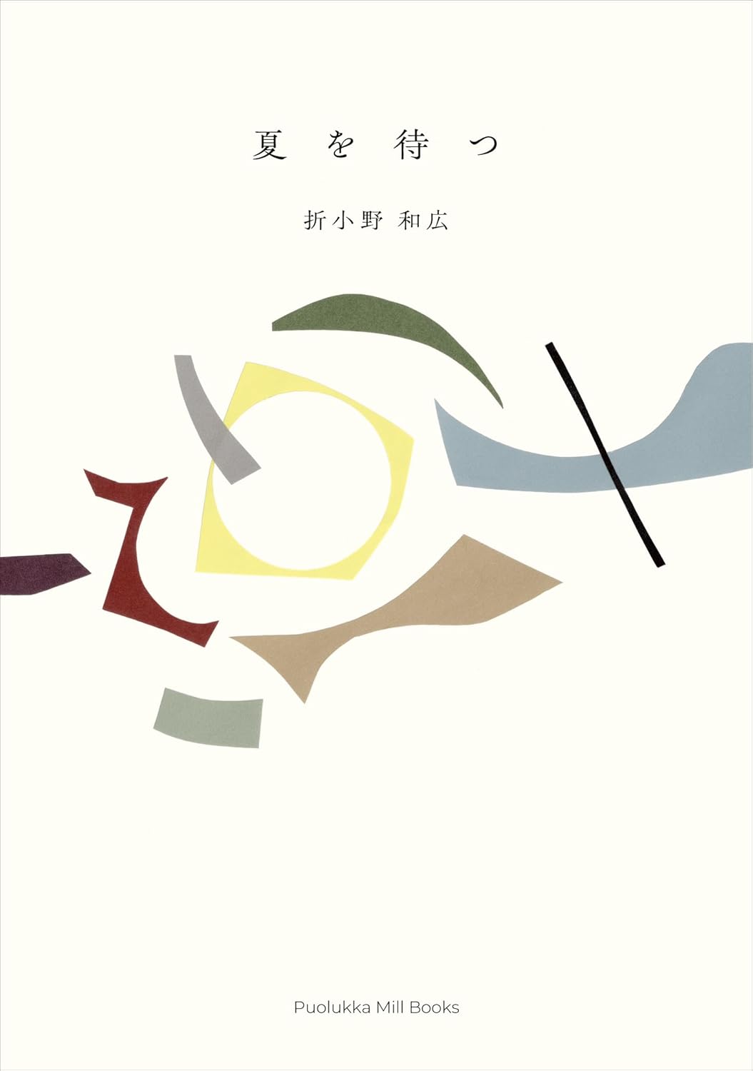 夏を待つ 折小野和広 Puolukka Mill book BOOKS kakuushoten New Book read reading Amazon アマゾン本 これから出る本 まだ売ってない本 メディアで取り上げられた新刊 ランキング上位の新刊 予約 予約受付中 今月発売の新刊 本 新刊 新刊情報サイト 読書 書籍新刊情報 架空書店 架空書籍