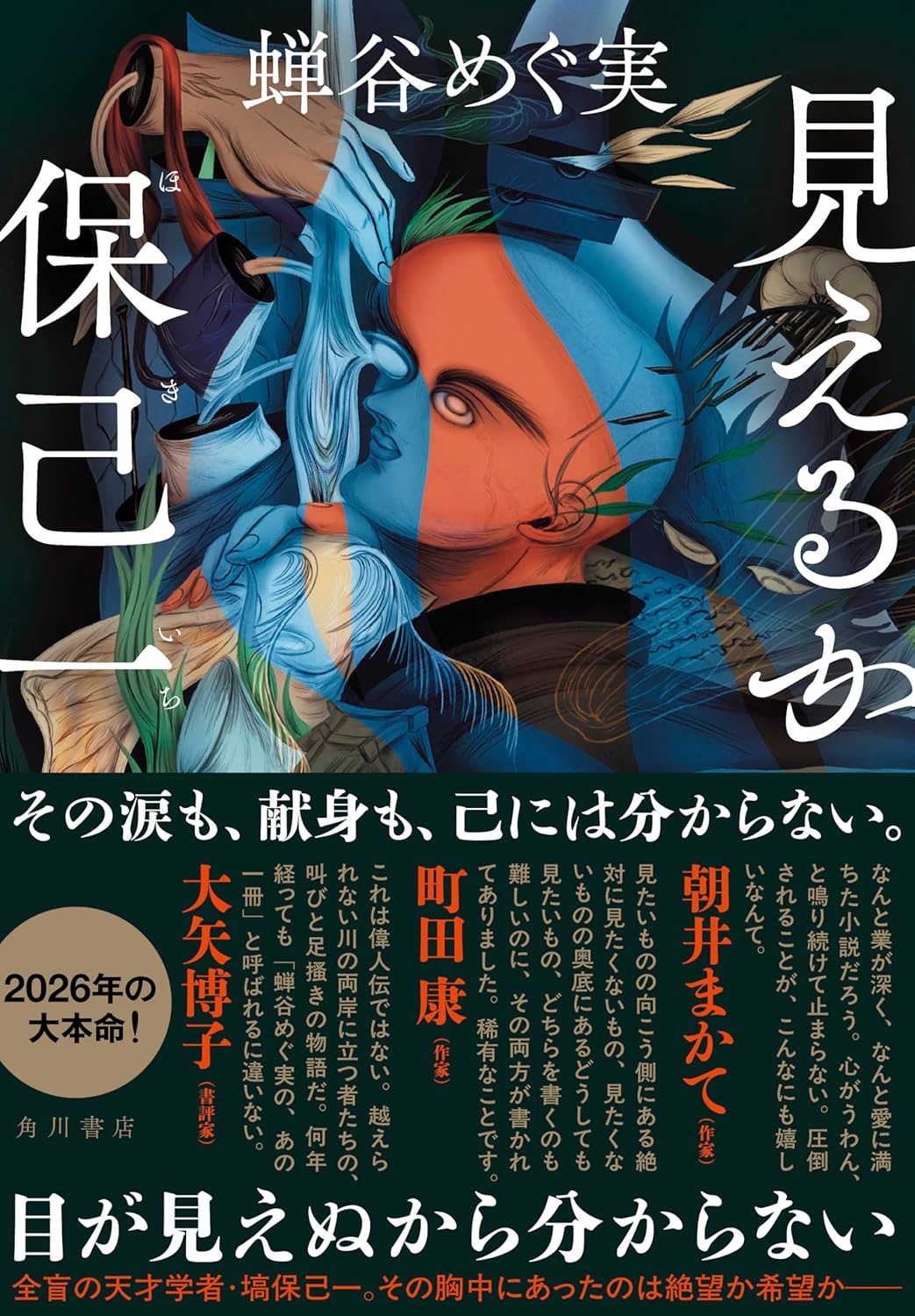 見えるか保己一 蝉谷めぐ実 KADOKAWA book BOOKS kakuushoten New Book read reading Amazon アマゾン本 これから出る本 まだ売ってない本 メディアで取り上げられた新刊 ランキング上位の新刊 予約 予約受付中 今月発売の新刊 本 新刊 新刊情報サイト 読書 書籍新刊情報 架空書店 架空書籍