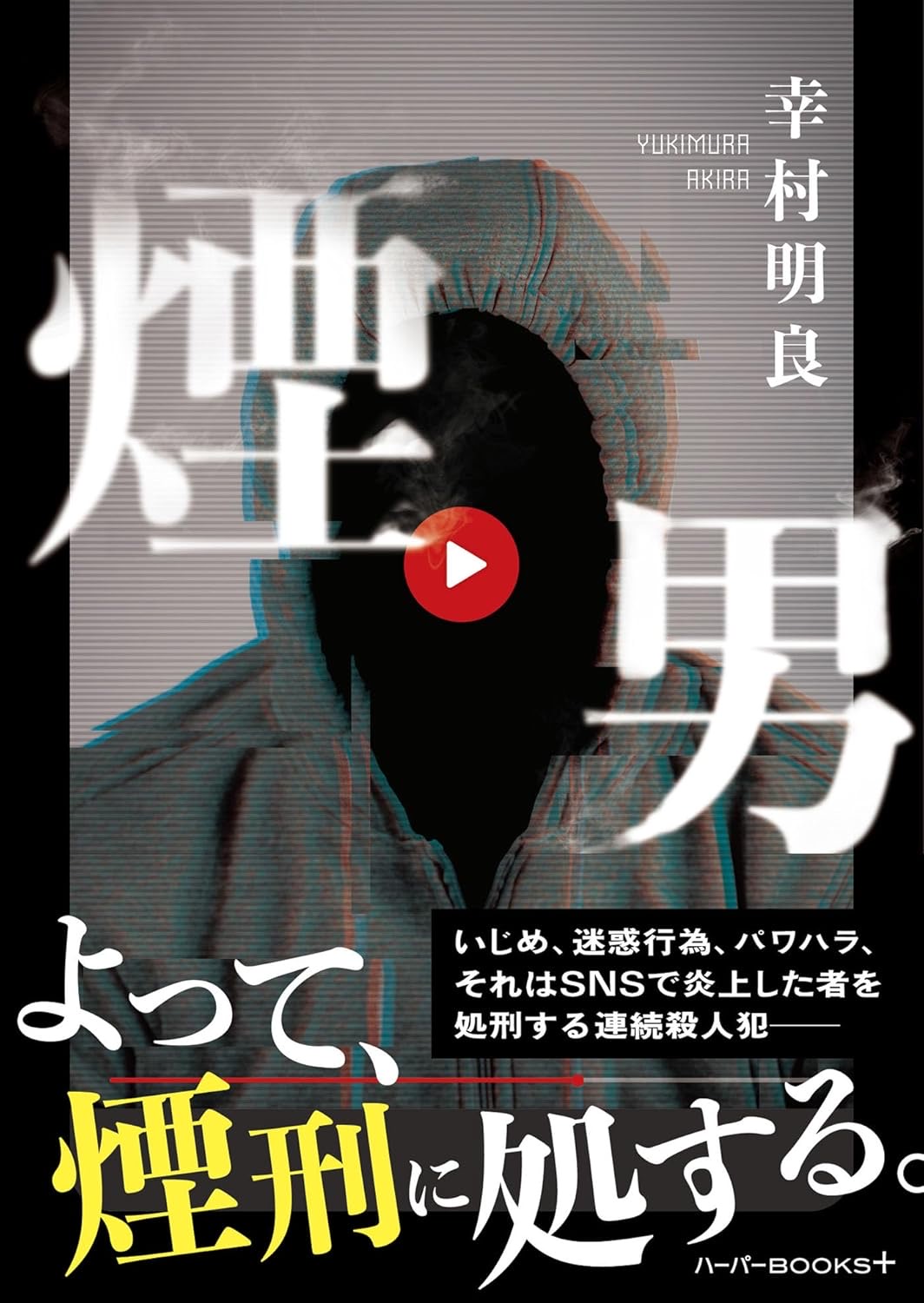 煙男 (ハーパーＢＯＯＫＳ＋) 幸村明良 ハーパーコリンズ・ジャパン book BOOKS kakuushoten New Book read reading Amazon アマゾン本 これから出る本 まだ売ってない本 メディアで取り上げられた新刊 ランキング上位の新刊 予約 予約受付中 今月発売の新刊 本 新刊 新刊情報サイト 読書 書籍新刊情報 架空書店 架空書籍