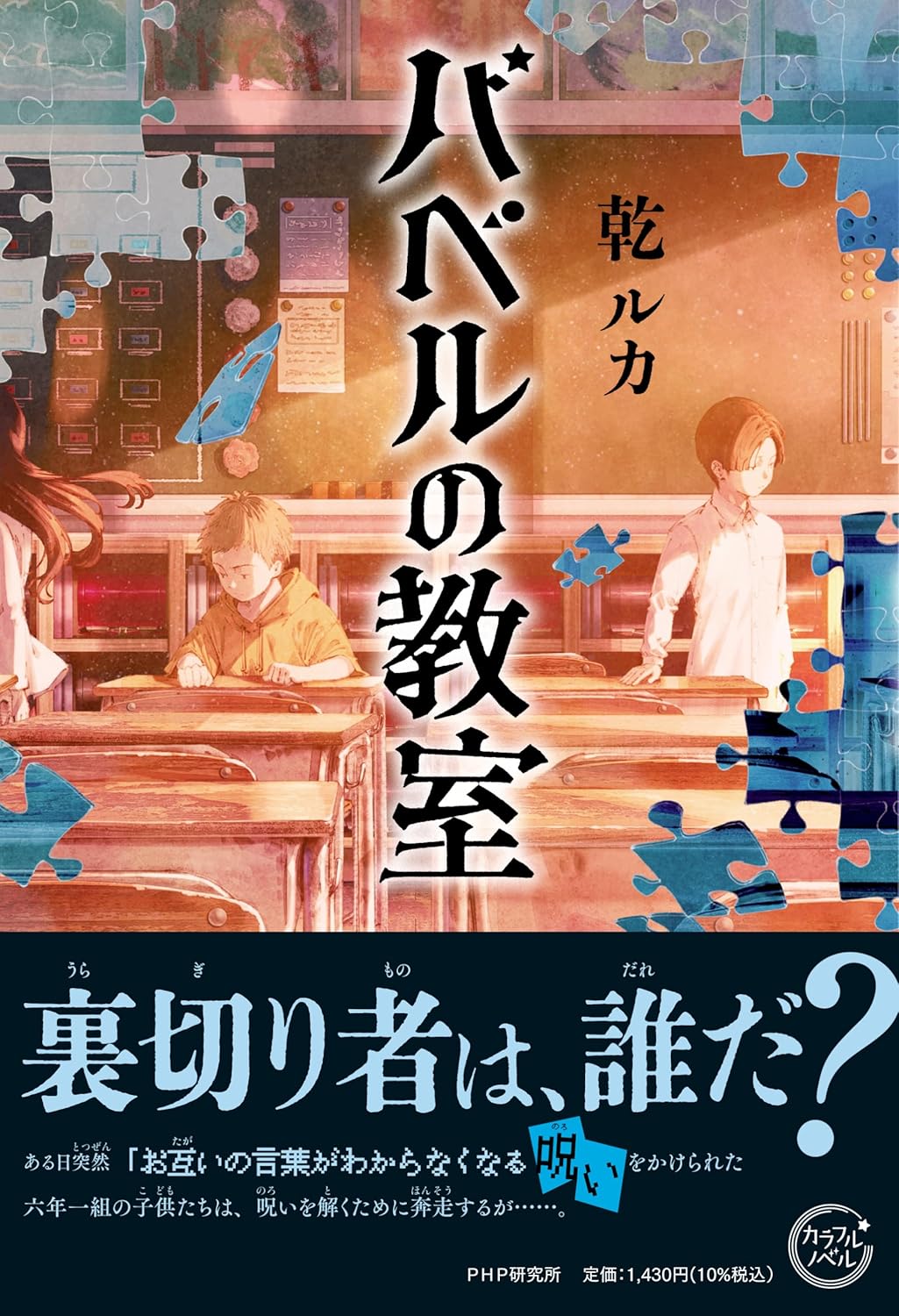 バベルの教室 乾ルカ PHP研究所 #架空書店260302 ⑤