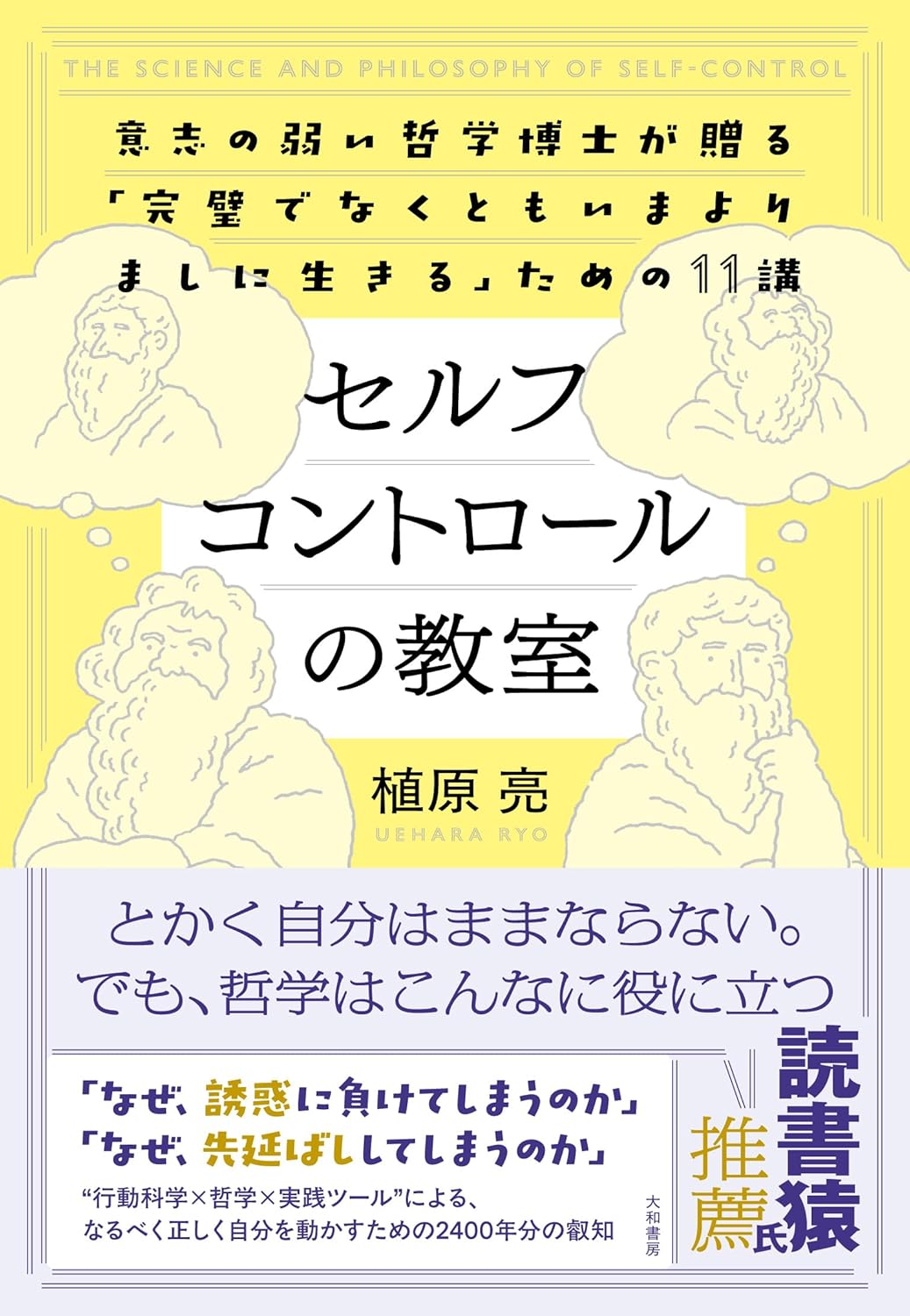 セルフコントロールの教室 意志の弱い哲学博士が贈る「完璧でなくともいまよりましに生きる」ための１１講 植原亮 大和書房 #架空書店260303 ③