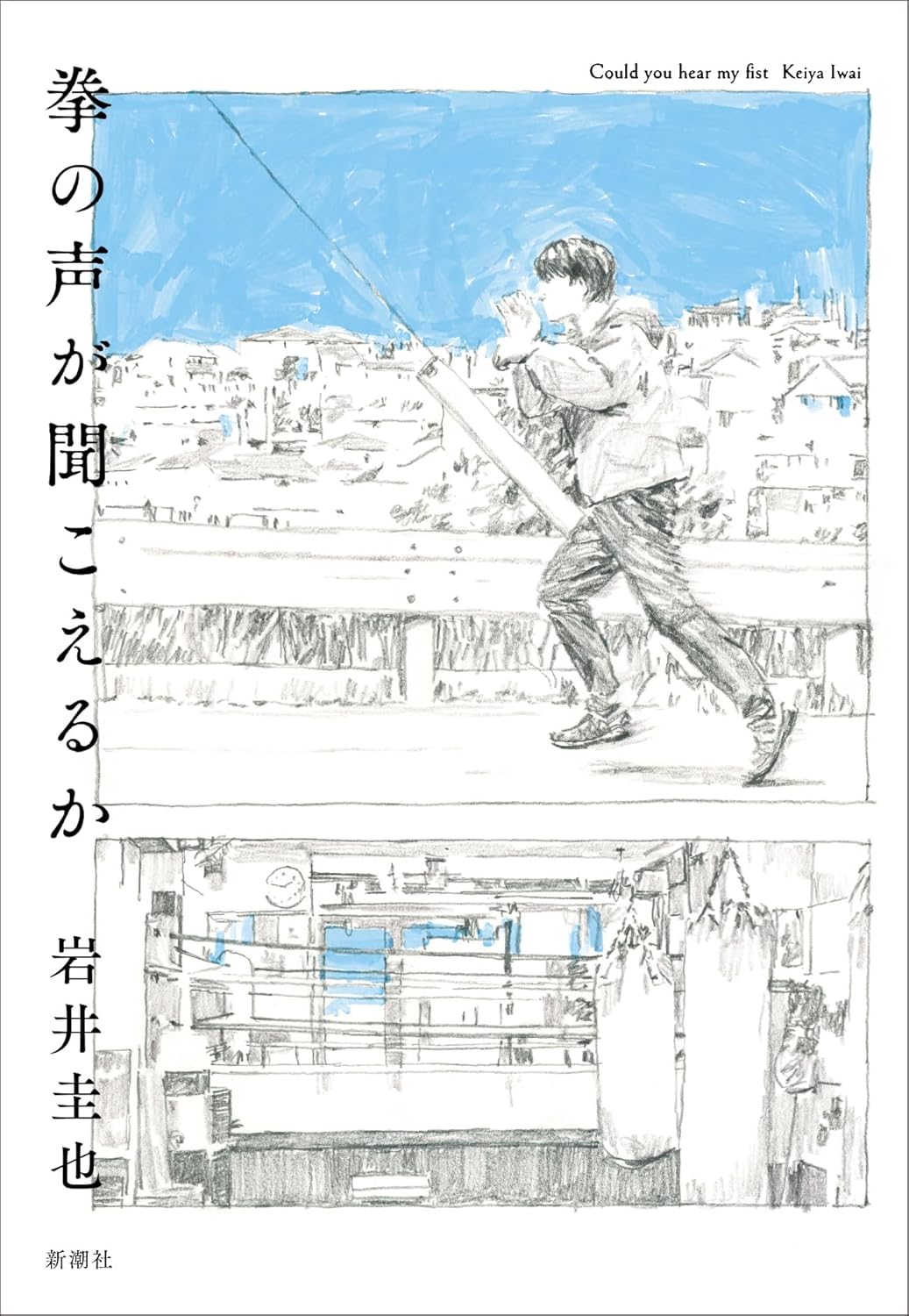 拳の声が聞こえるか 岩井圭也 新潮社 #架空書店260303 ①