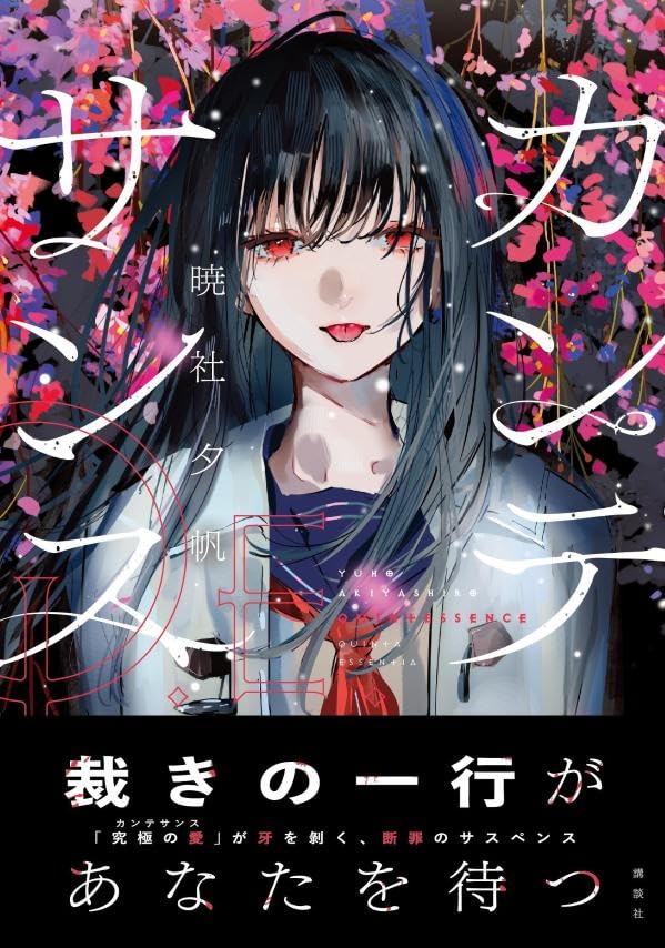 カンテサンス 暁社夕帆 講談社 #架空書店260303 ④