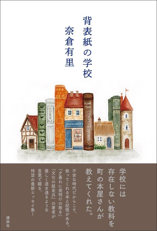 背表紙の学校 奈倉有里 講談社 #架空書店260303 ②