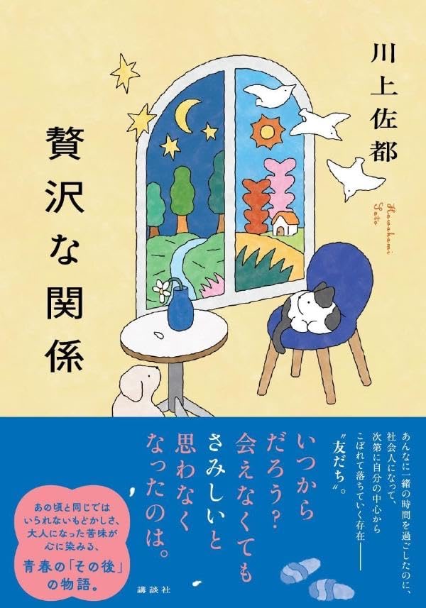 贅沢な関係 川上佐都 講談社 #架空書店260303 ④