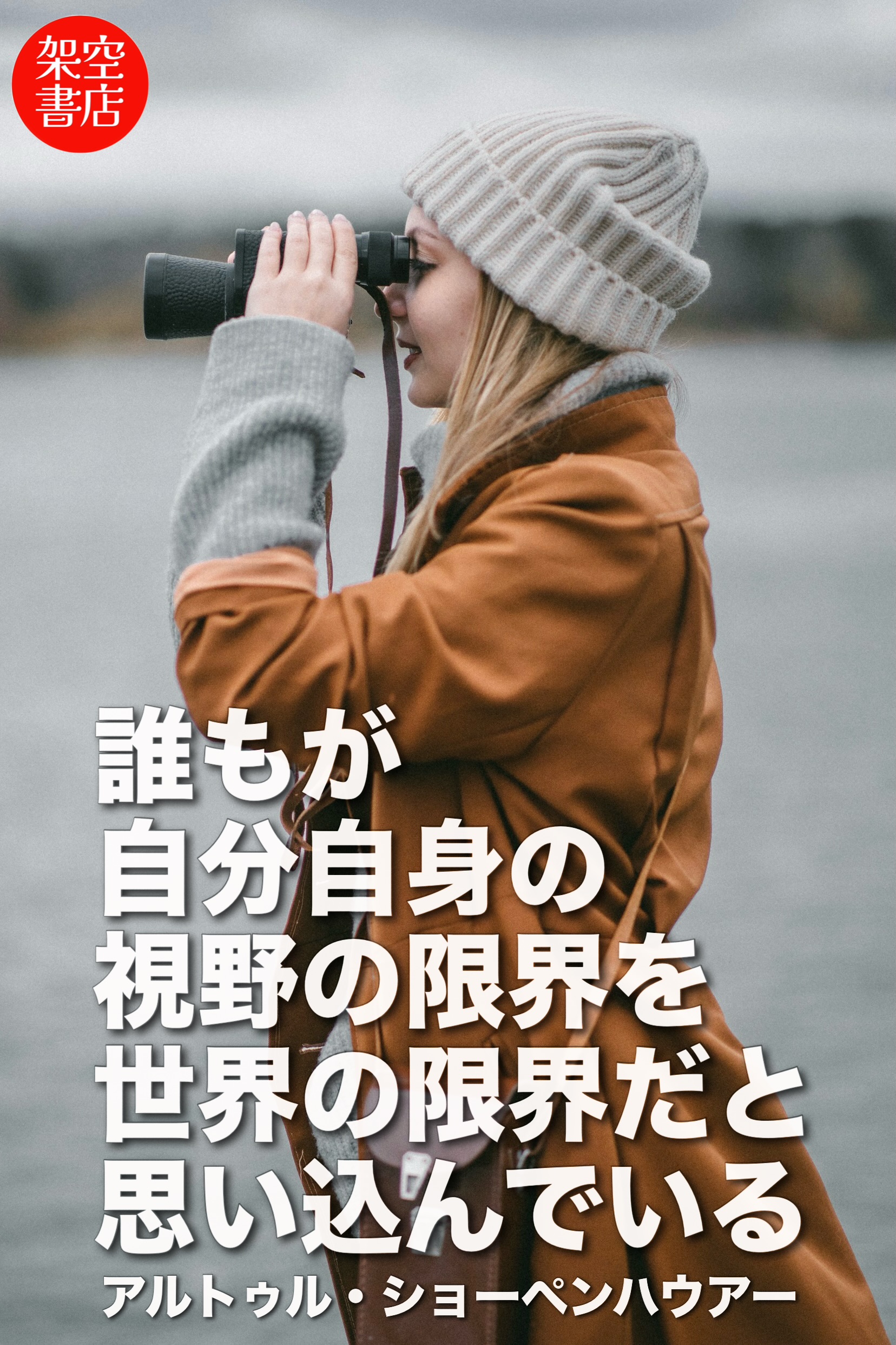 『視野』2026/02/19 架空書店 今日のセレクトテーマ