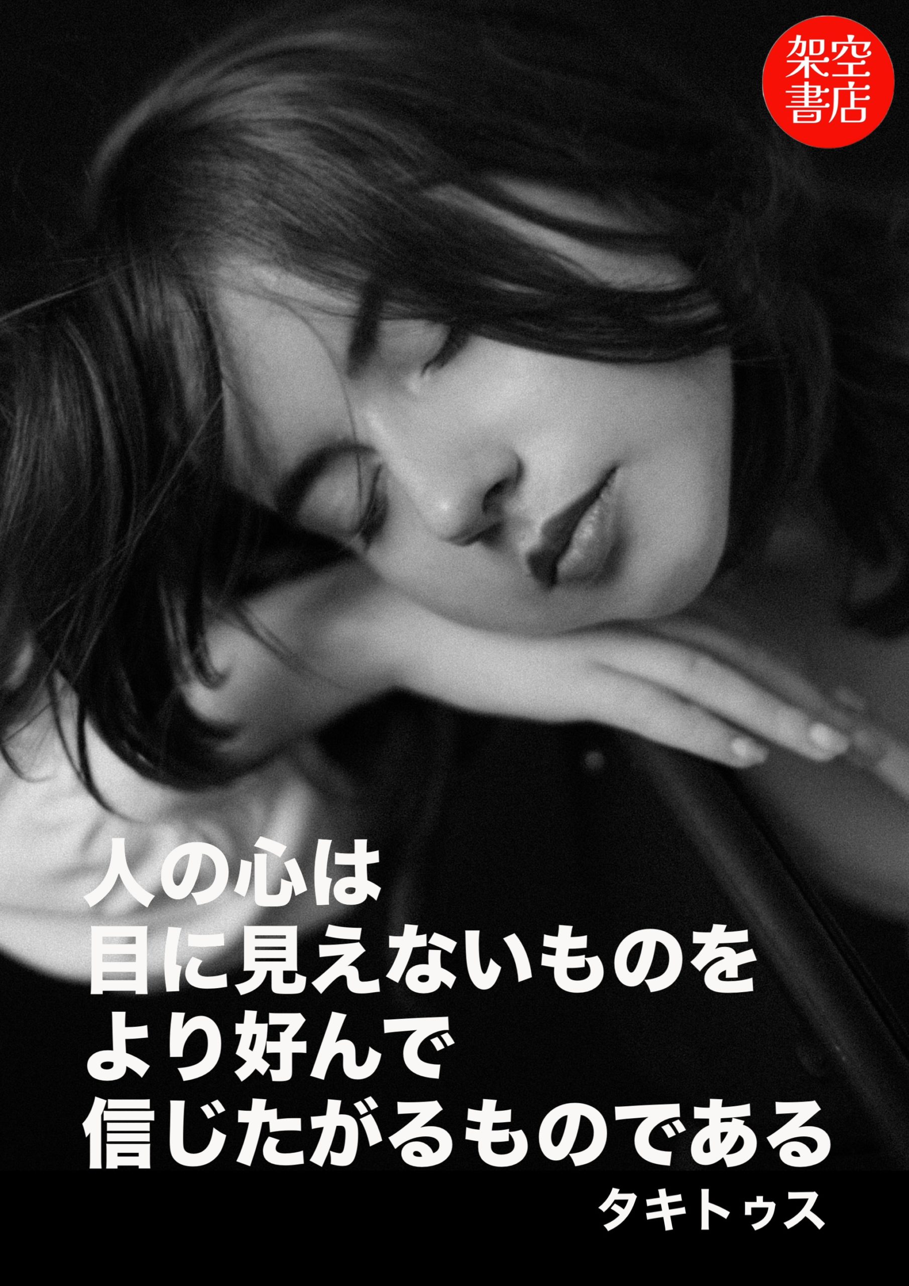 『見えない』2026/02/20 架空書店 今日のセレクトテーマ book BOOKS kakuushoten New Book read reading Amazon アマゾン本 これから出る本 まだ売ってない本 メディアで取り上げられた新刊 ランキング上位の新刊 予約 予約受付中 今月発売の新刊 本 新刊 新刊情報サイト 読書 書籍新刊情報 架空書店 架空書籍