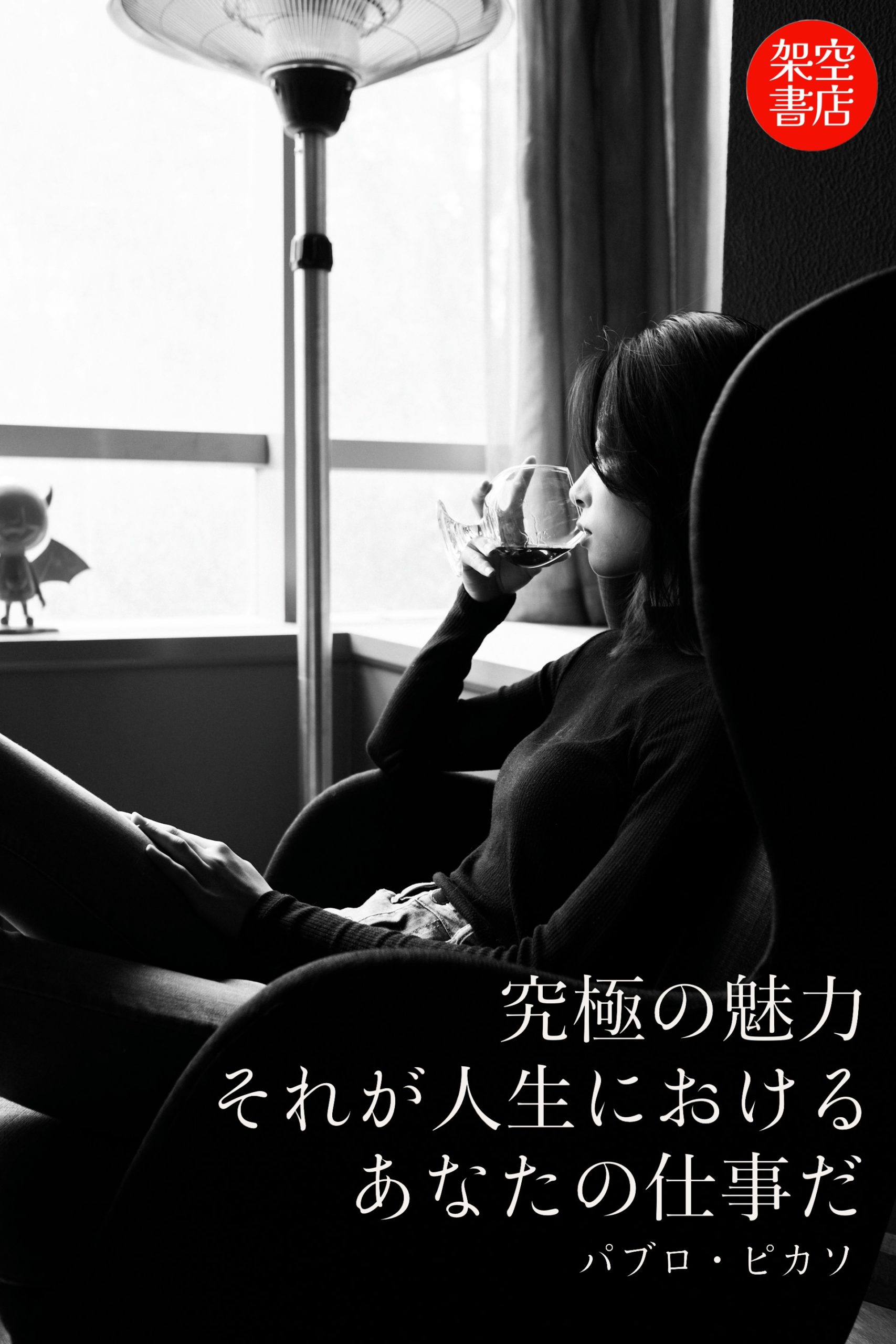 『魅力』2026/02/10 架空書店 今日のセレクトテーマ