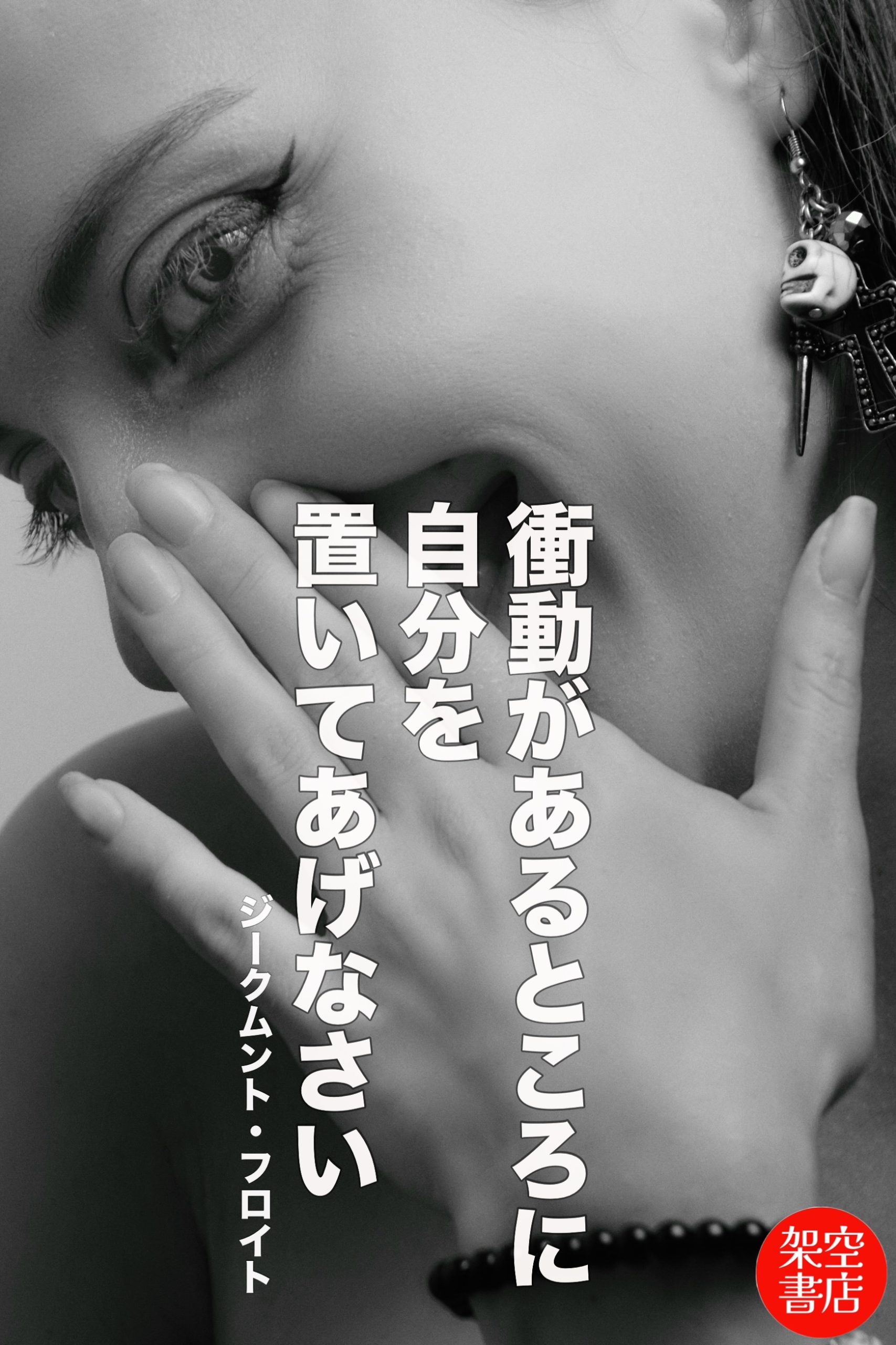 『衝動』2026/02/11 架空書店 今日のセレクトテーマ