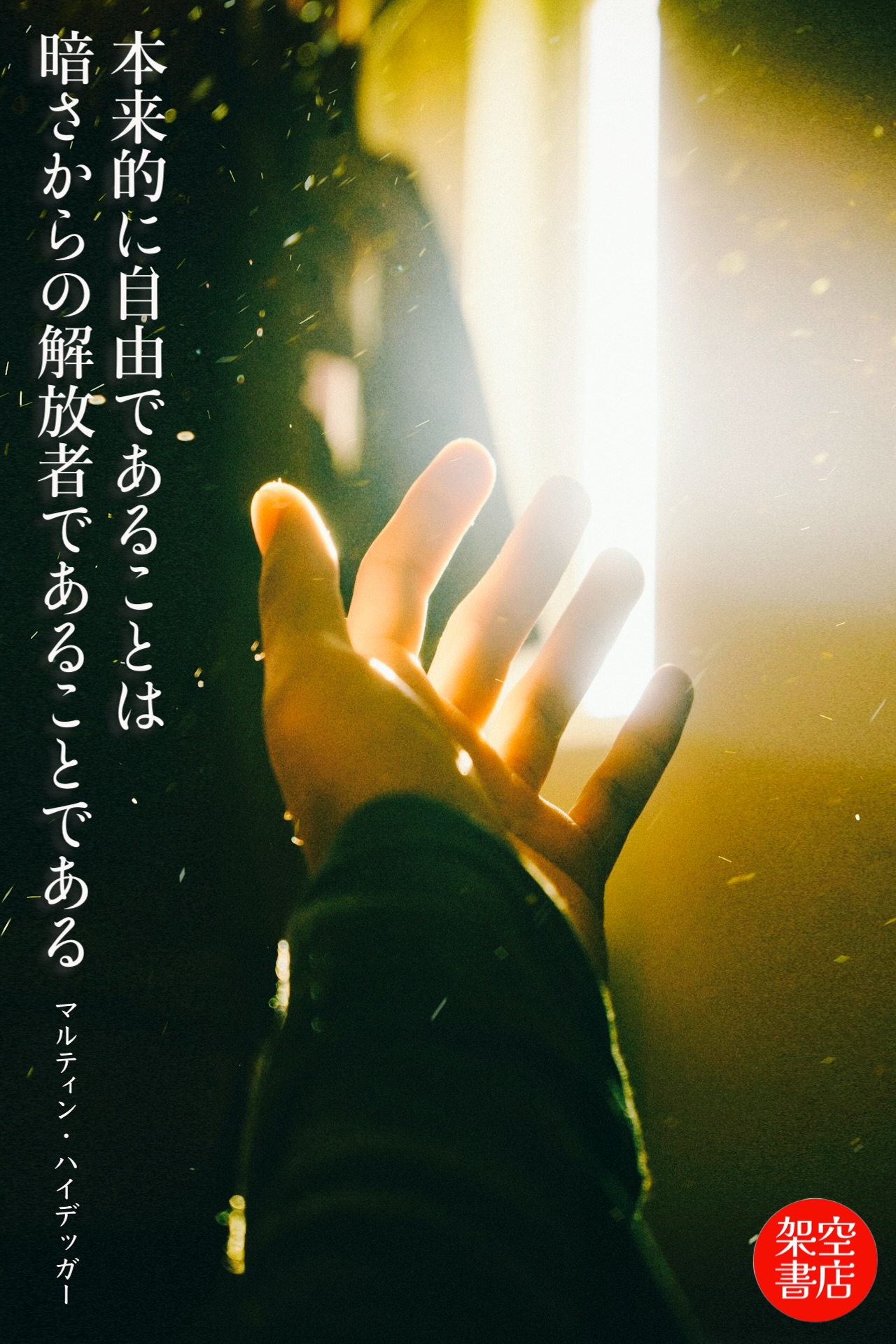 『暗さ』2026/02/04 架空書店 今日のセレクトテーマ