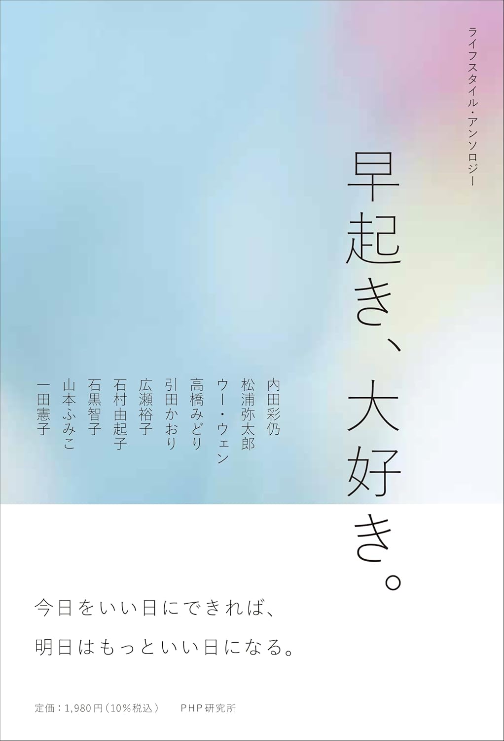 ライフスタイル・アンソロジー 早起き、大好き。PHP研究所 #架空書店260304 ③