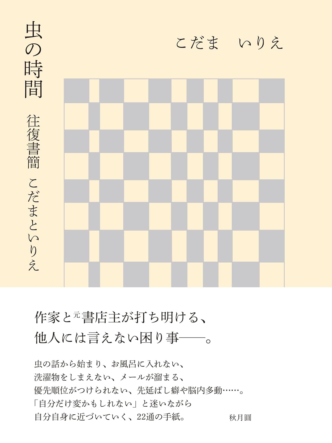 虫の時間 往復書簡 こだまといりえ こだま いりえ 秋月圓 #架空書店260304 ⑤