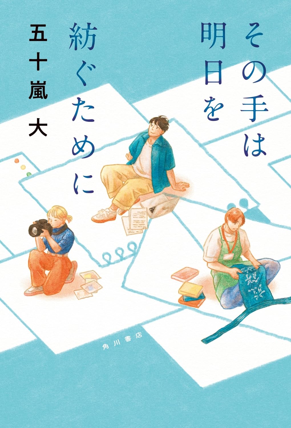 その手は明日を紡ぐために 五十嵐大 KADOKAWA #架空書店260304 ①
