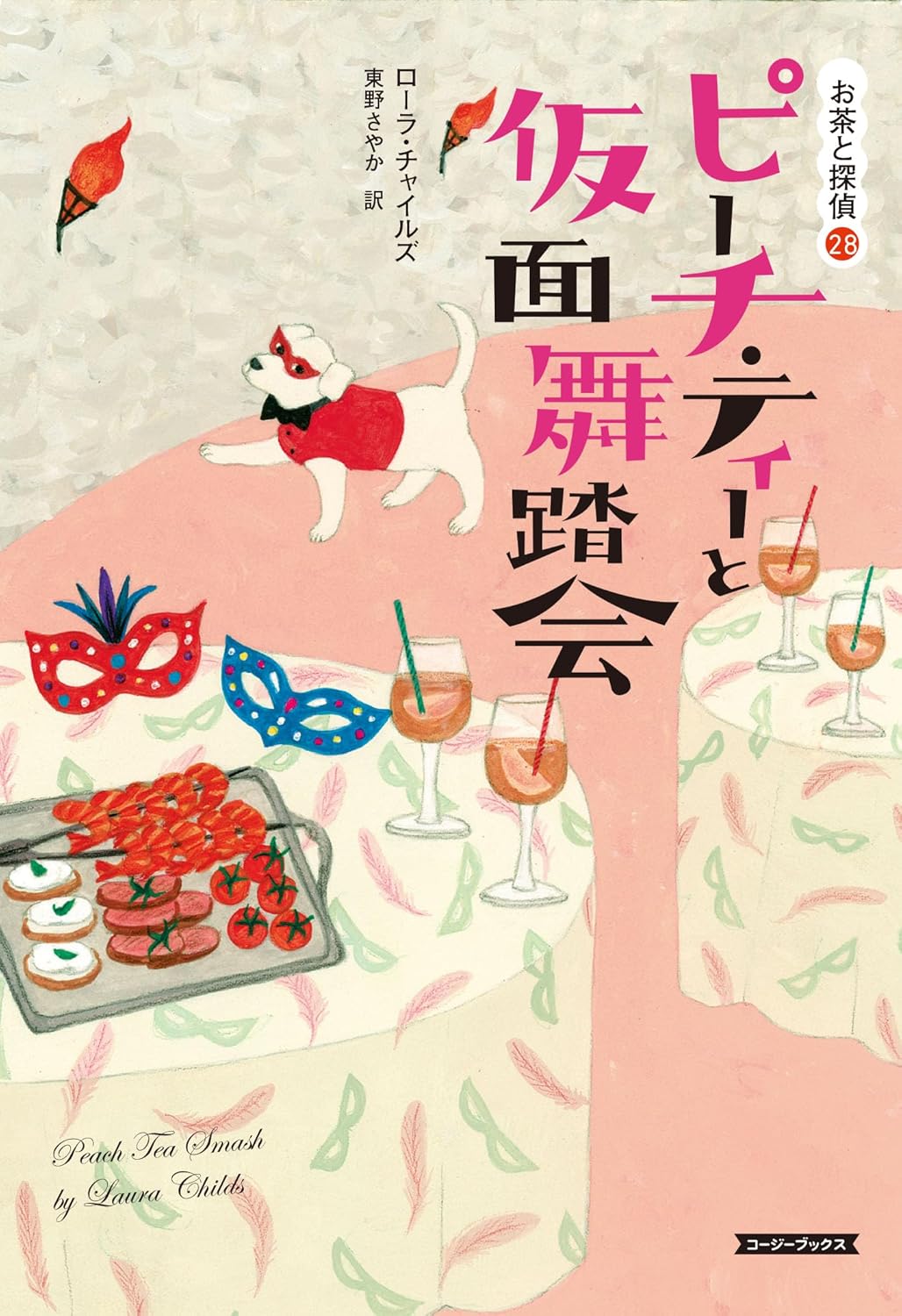 ピーチ・ティーと仮面舞踏会 (コージーブックス) ローラ・チャイルズ 原書房 book BOOKS kakuushoten New Book read reading Amazon アマゾン本 これから出る本 まだ売ってない本 メディアで取り上げられた新刊 ランキング上位の新刊 予約 予約受付中 今月発売の新刊 本 新刊 新刊情報サイト 読書 書籍新刊情報 架空書店 架空書籍