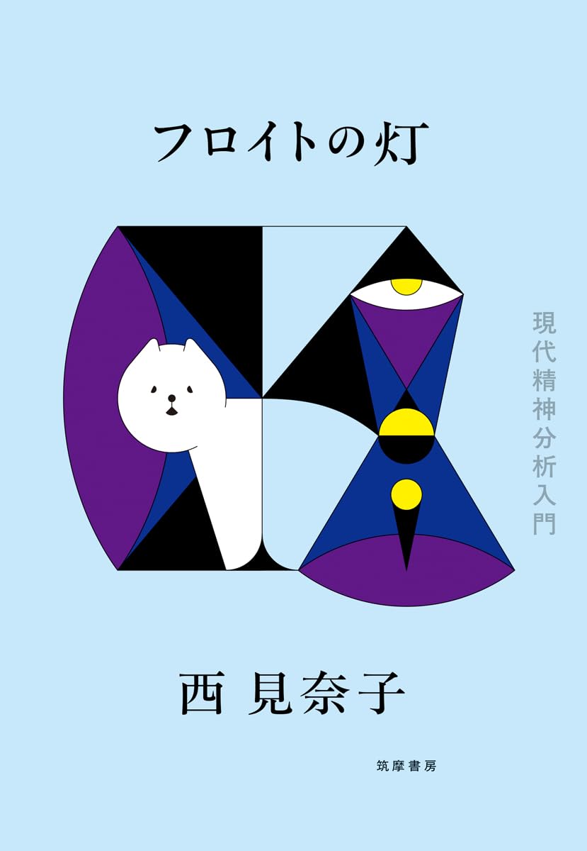 フロイトの灯 現代精神分析入門 西見奈子 筑摩書房 book BOOKS kakuushoten New Book read reading Amazon アマゾン本 これから出る本 まだ売ってない本 メディアで取り上げられた新刊 ランキング上位の新刊 予約 予約受付中 今月発売の新刊 本 新刊 新刊情報サイト 読書 書籍新刊情報 架空書店 架空書籍