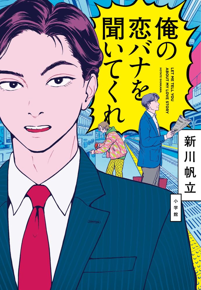 俺の恋バナを聞いてくれ 新川帆立 小学館 book BOOKS kakuushoten New Book read reading Amazon アマゾン本 これから出る本 まだ売ってない本 メディアで取り上げられた新刊 ランキング上位の新刊 予約 予約受付中 今月発売の新刊 本 新刊 新刊情報サイト 読書 書籍新刊情報 架空書店 架空書籍