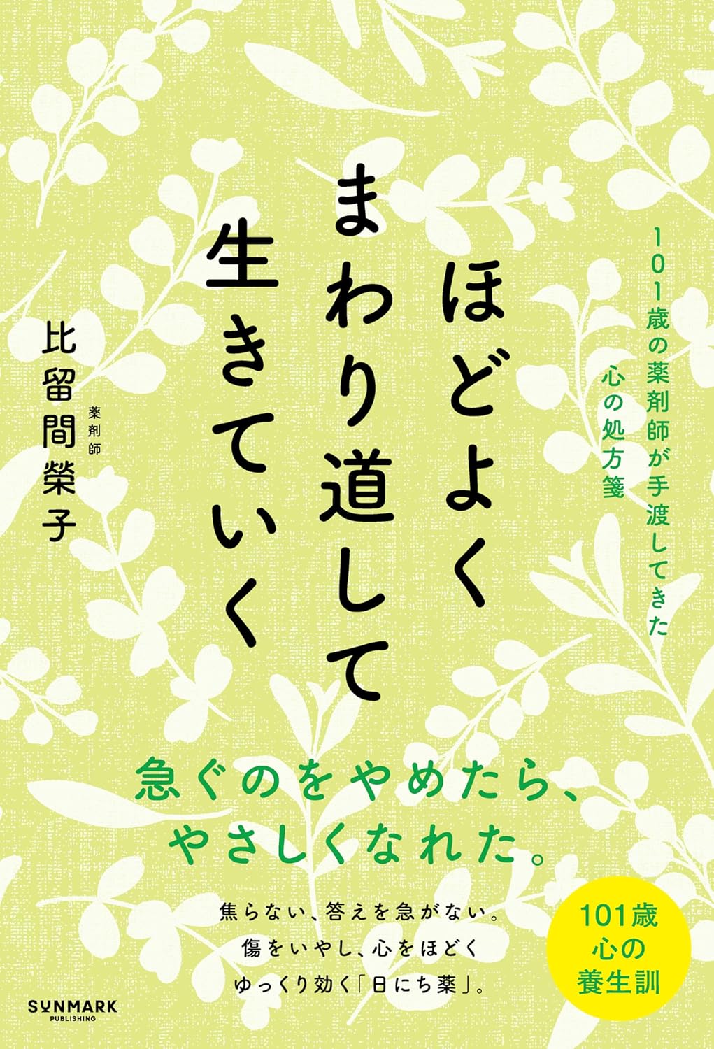 ほどよくまわり道して生きていく 比留間榮子 サンマーク出版 book BOOKS kakuushoten New Book read reading Amazon アマゾン本 これから出る本 まだ売ってない本 メディアで取り上げられた新刊 ランキング上位の新刊 予約 予約受付中 今月発売の新刊 本 新刊 新刊情報サイト 読書 書籍新刊情報 架空書店 架空書籍